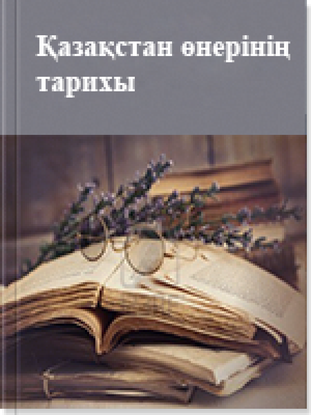 Қазақстан өнерінің тарихы 3-том