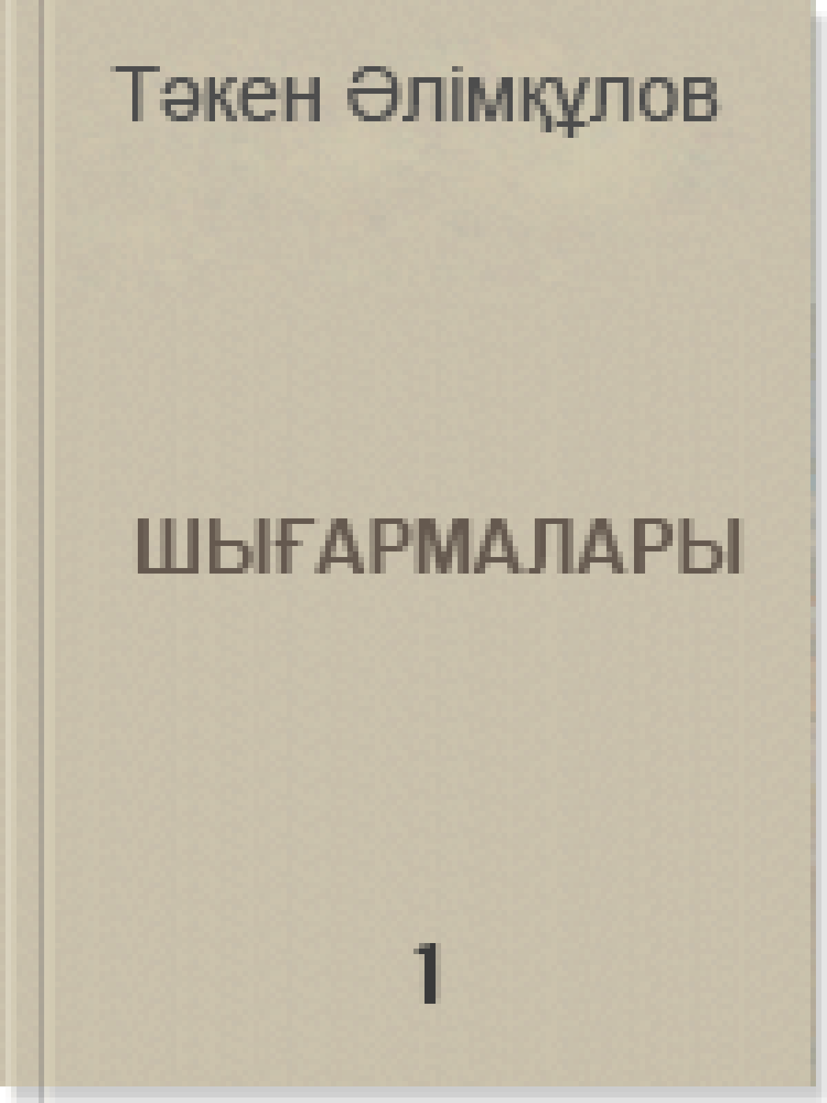 Тәкен Әлімқұлов 1-том