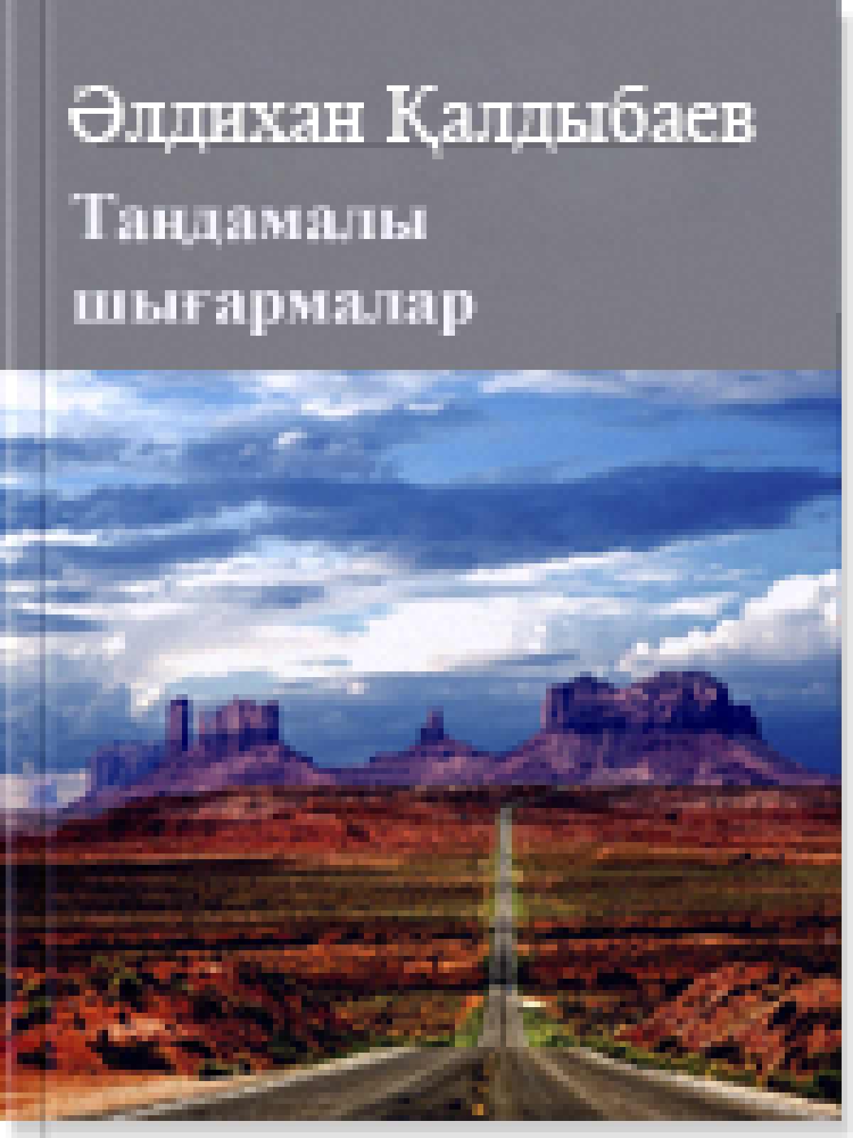 Таңдамалы шығармалар