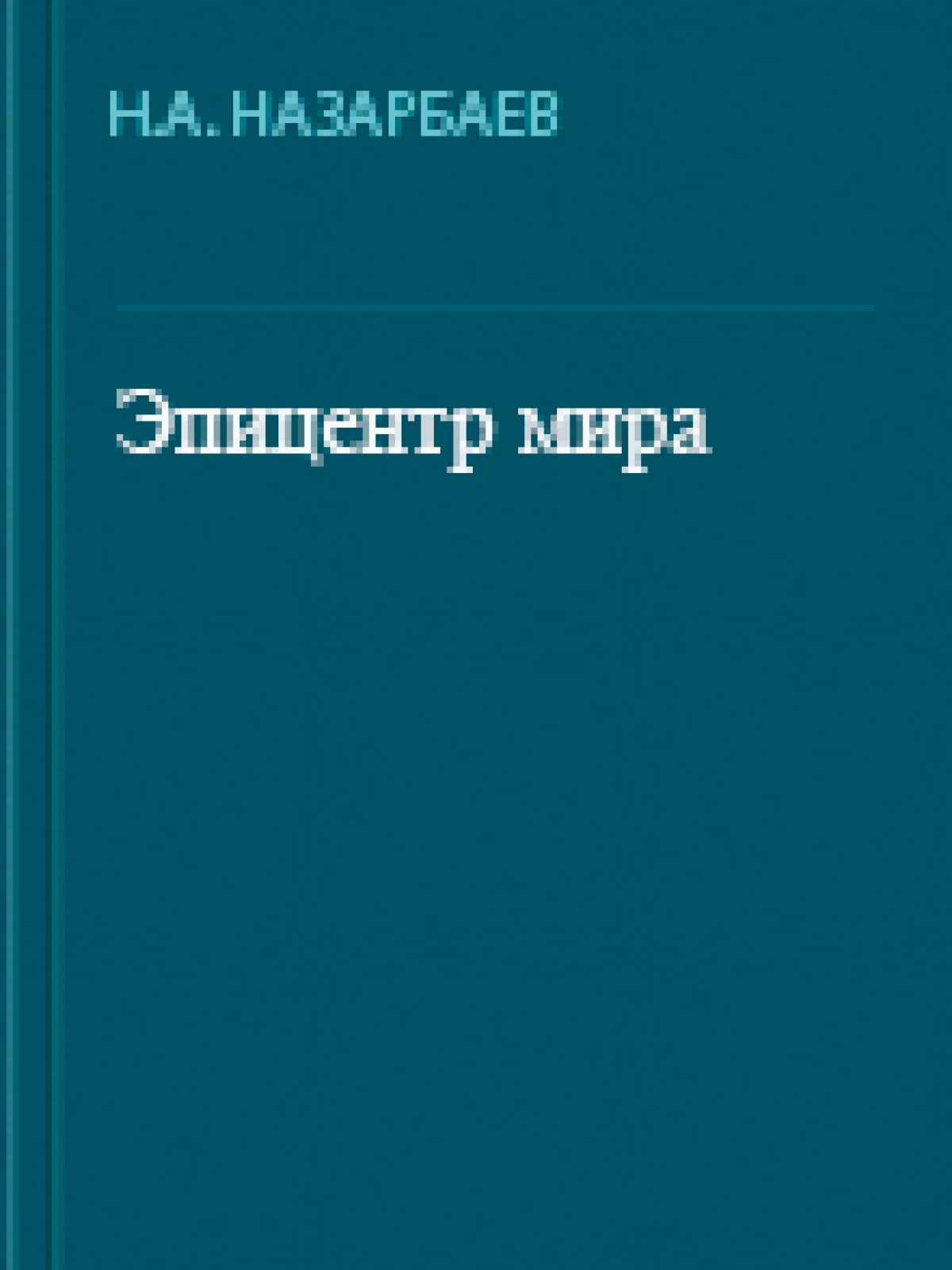 Эпицентр мира3