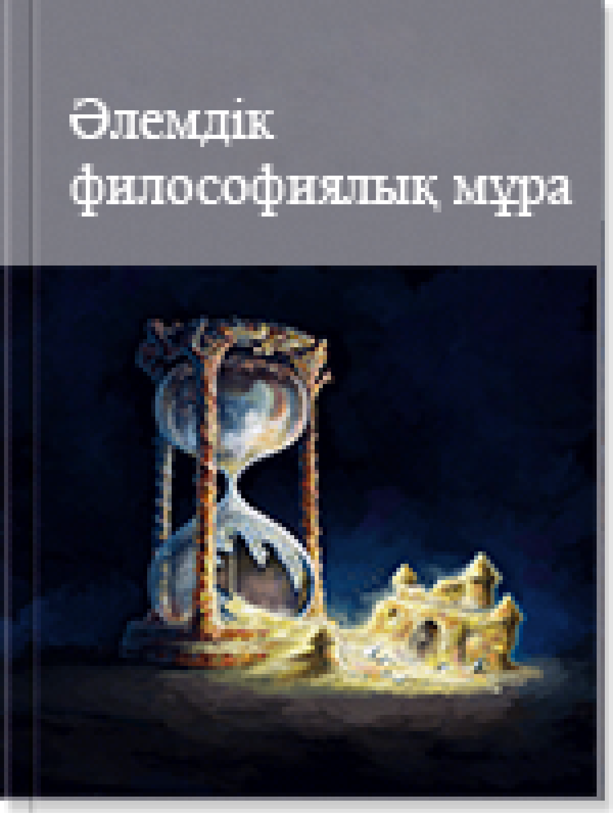 Əлемдiк философиялық мұра 9 том