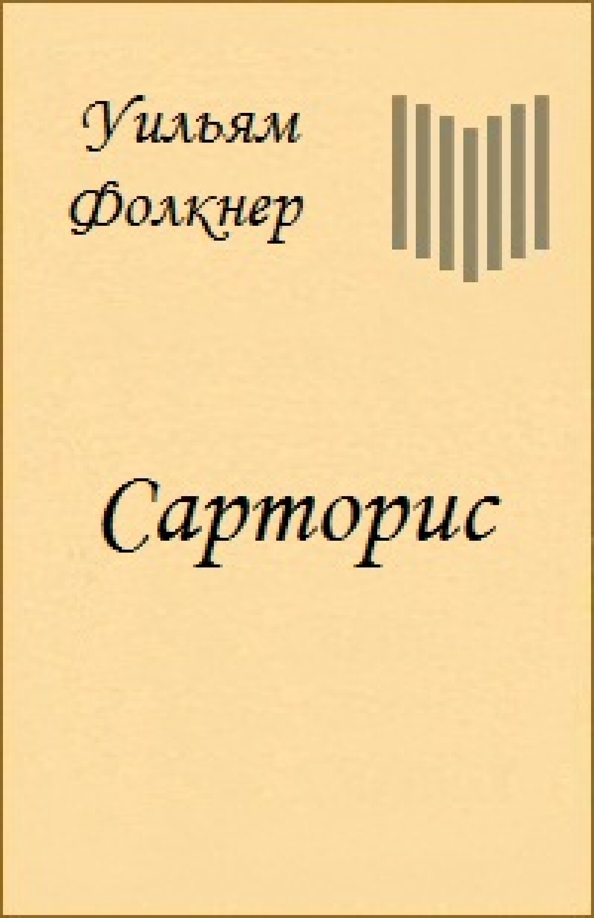 Сарторис
