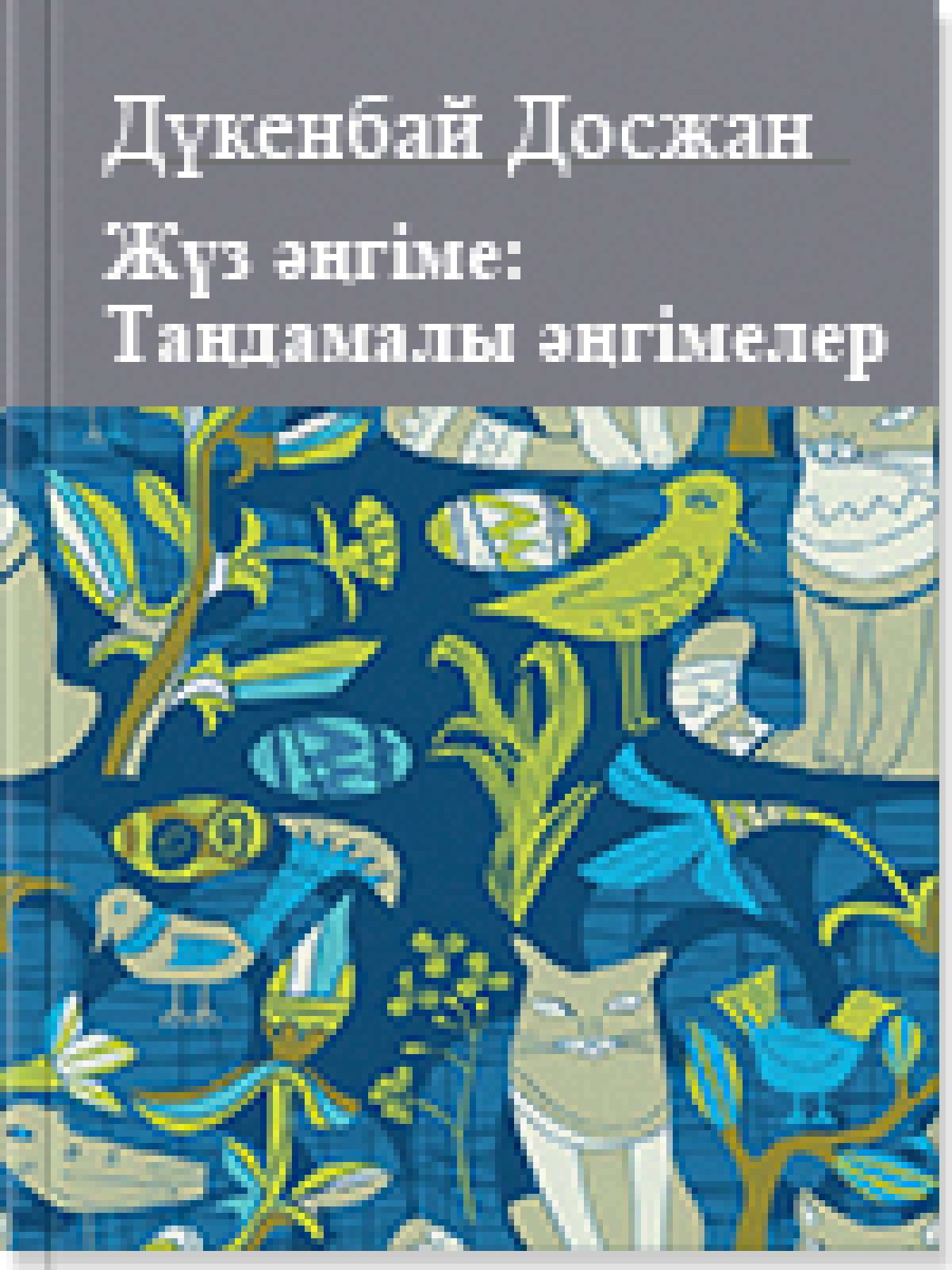 Жүз әңгіме: Таңдамалы әңгімелер 2 том