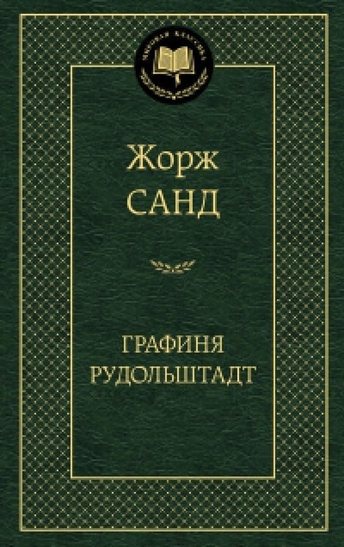 Графиня Рудольштадт