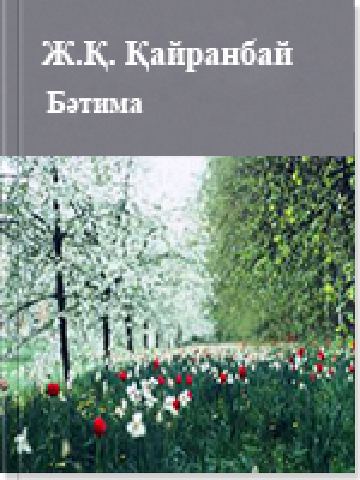 Бәтима