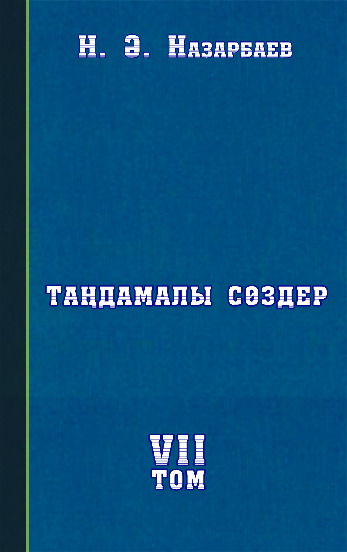 Таңдамалы сөздер VII том