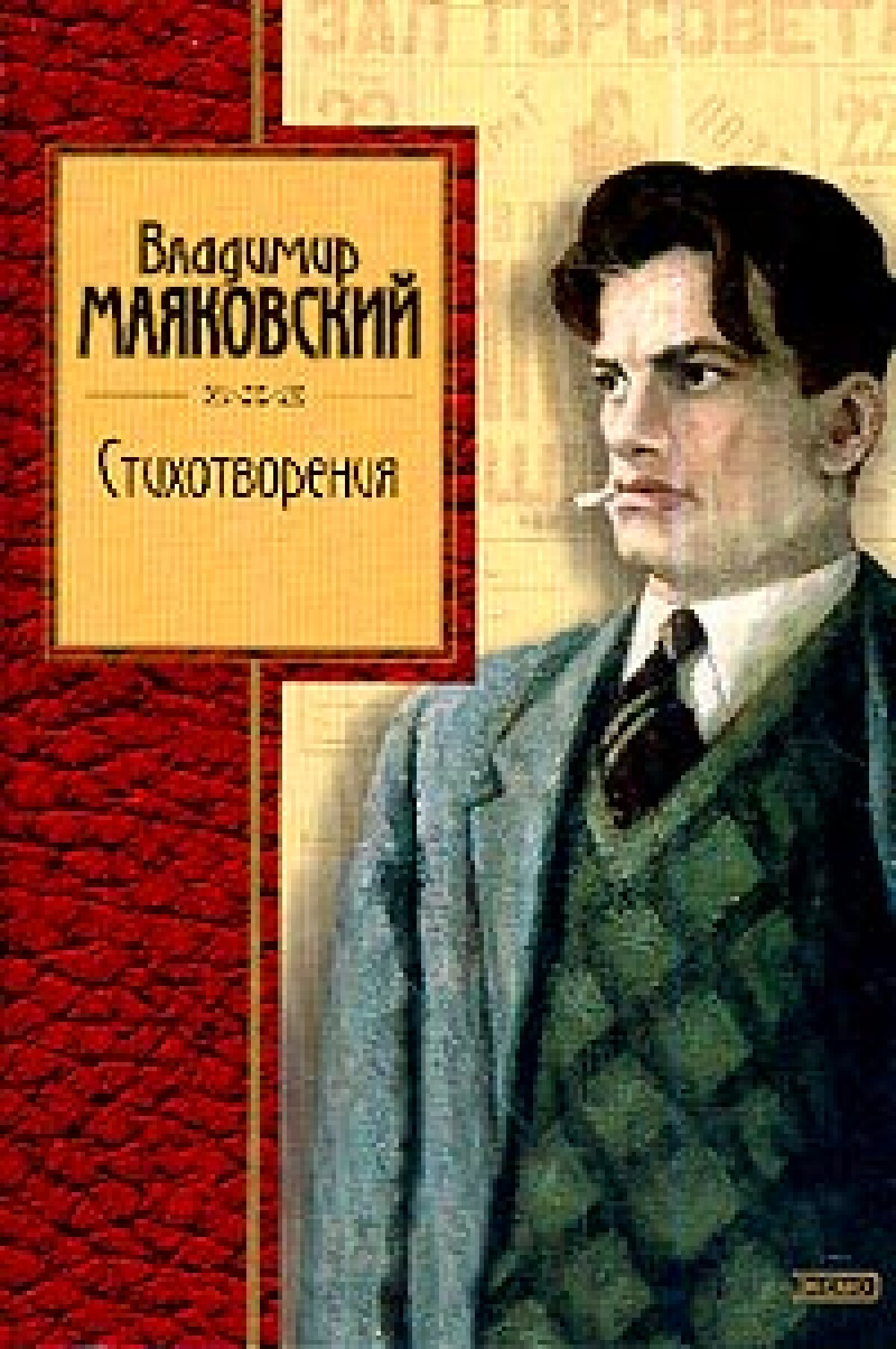 Владимир Маяковский. Стихотворения