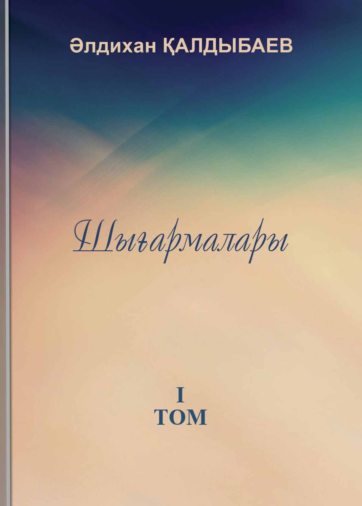 Қалдыбаев Ə. Шығармалары. 1-том