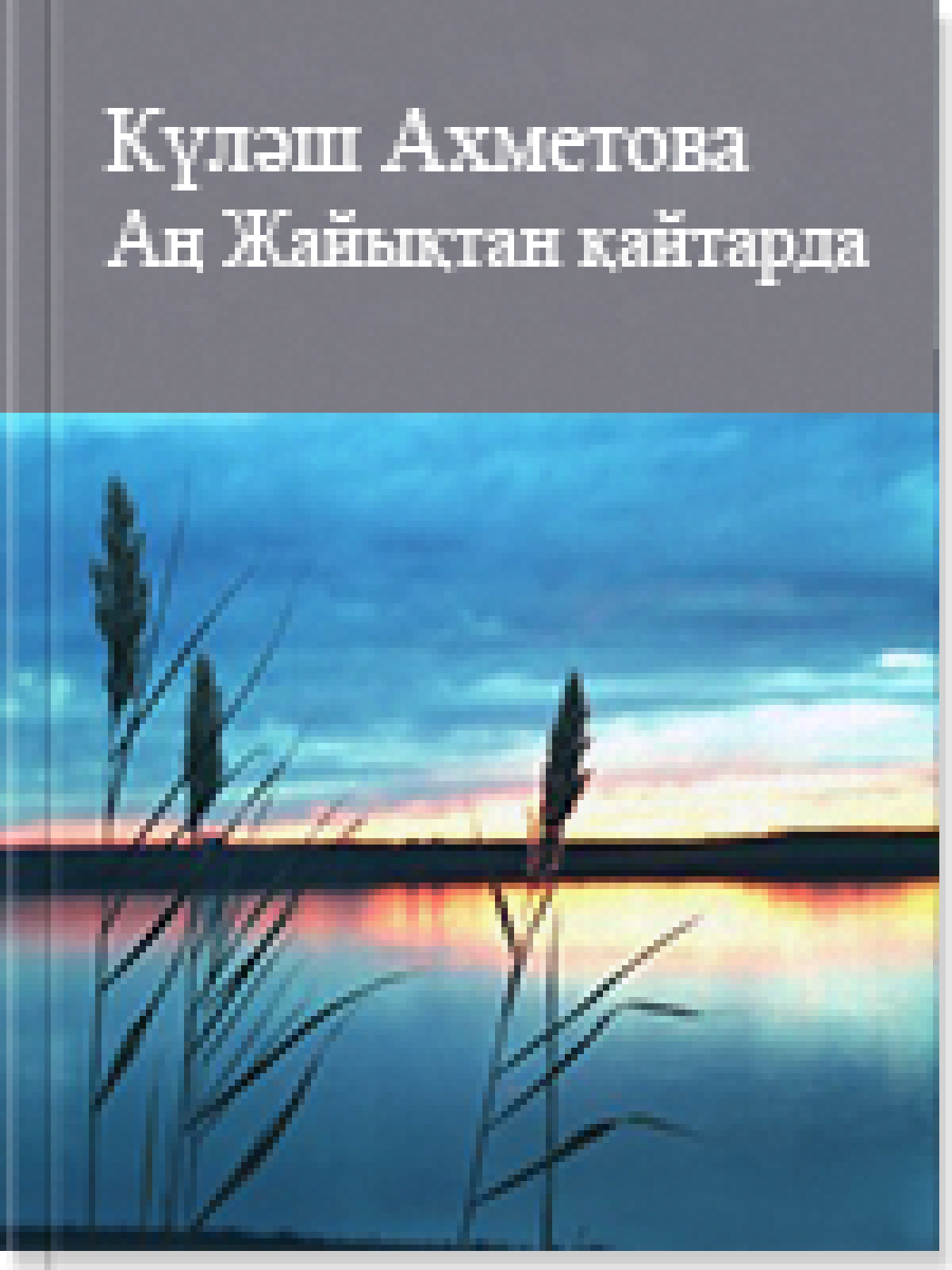 Аң Жайықтан қайтарда