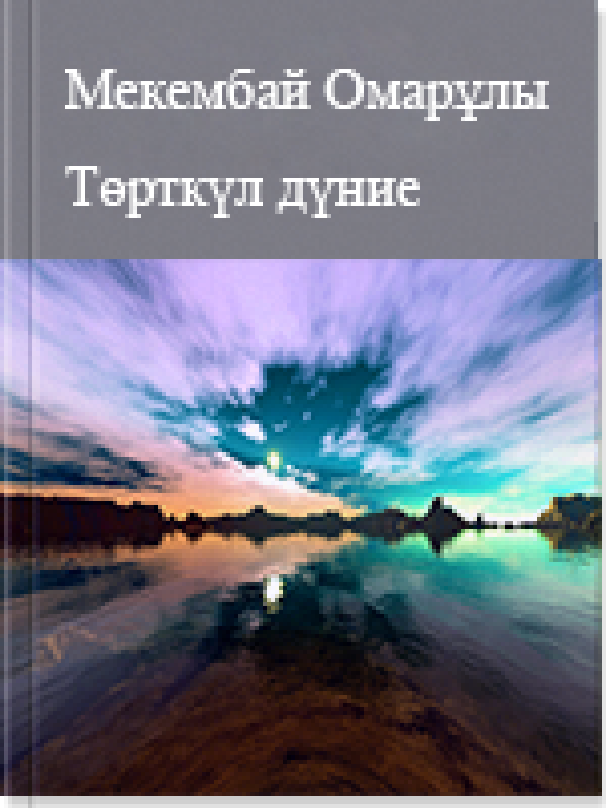 Төрткүл дүние