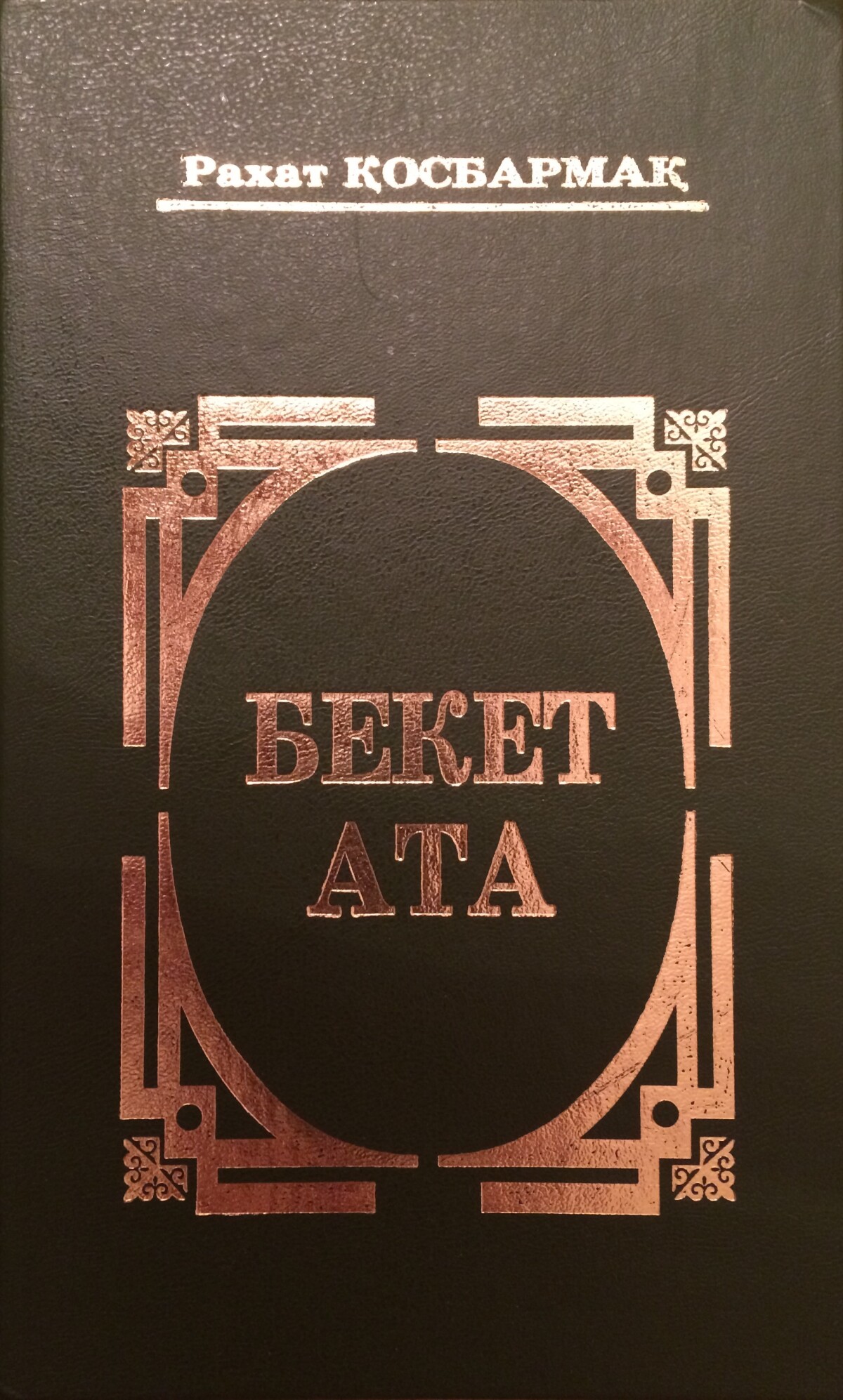 Бекет ата