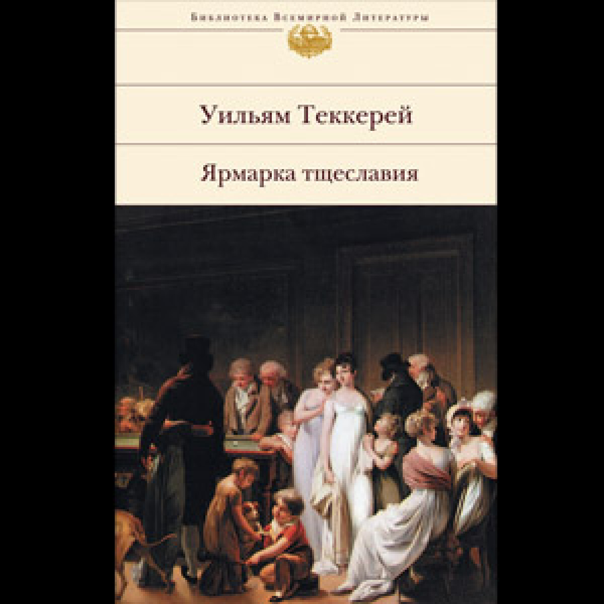 Ярмарка тщеславия