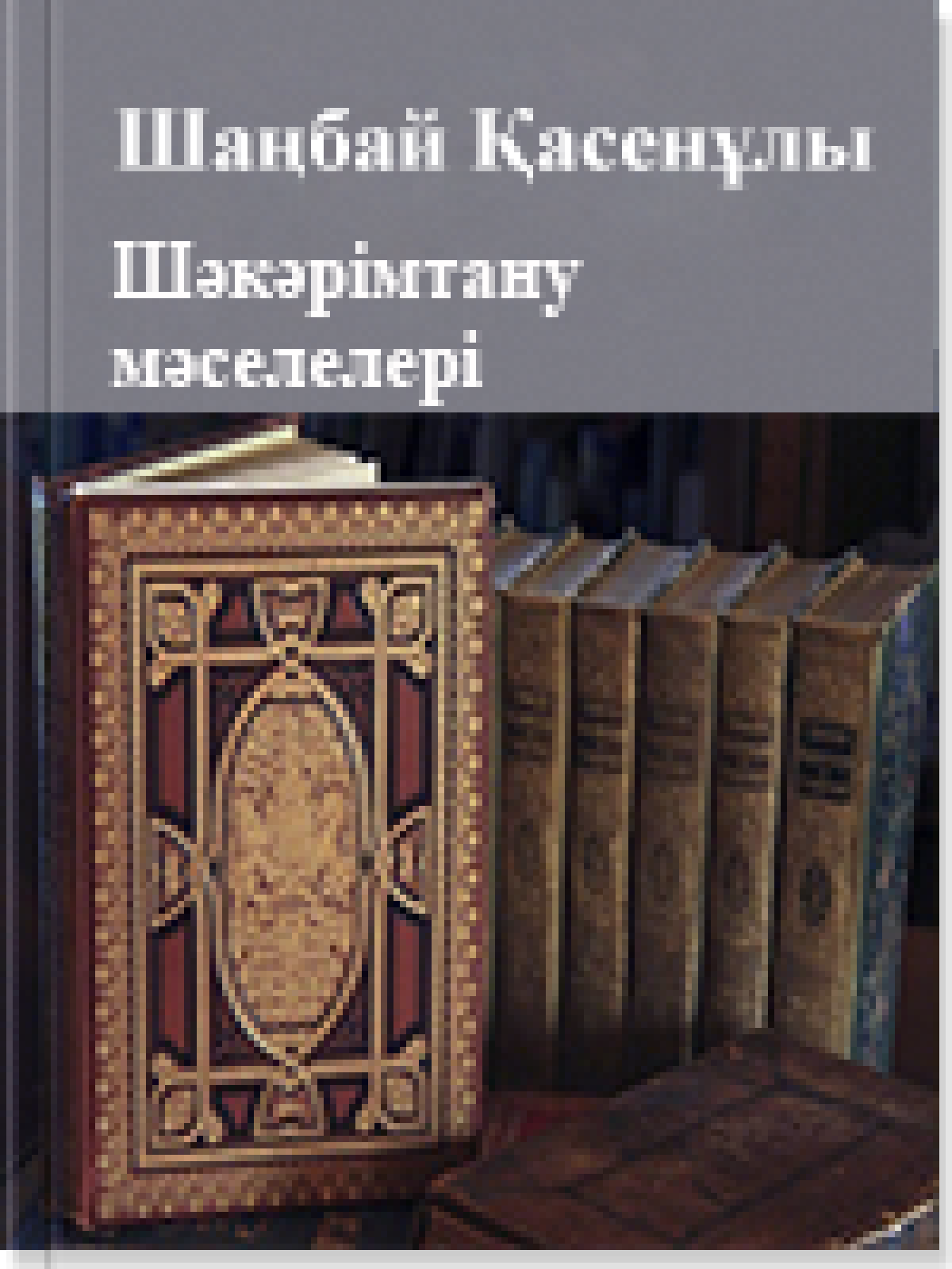 Шәкәрімтану мәселелері 4 том
