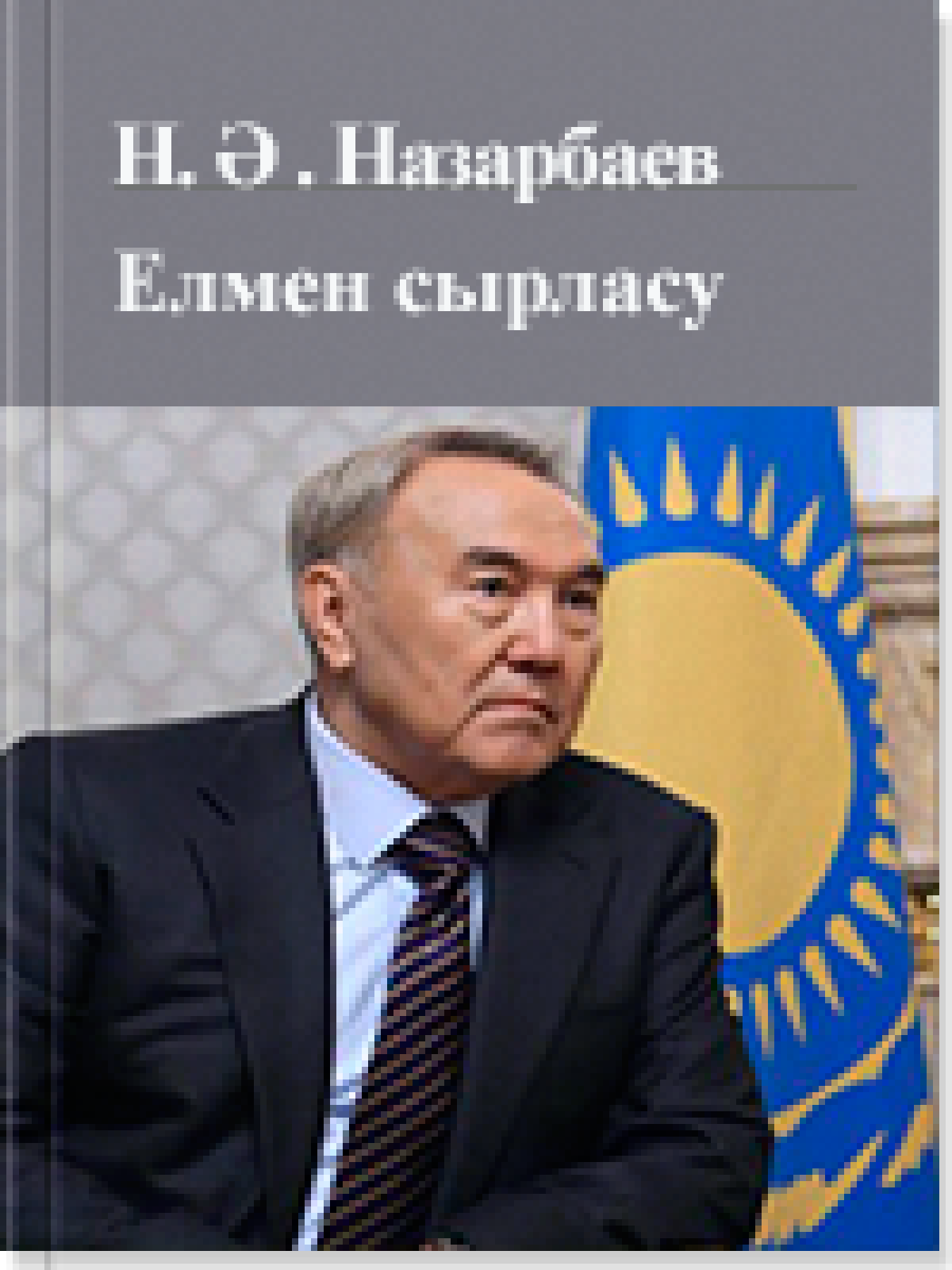 Елмен сырласу 11 том