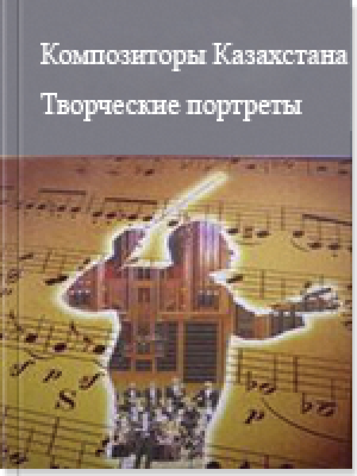 Композиторы Казахстана. Творческие портреты