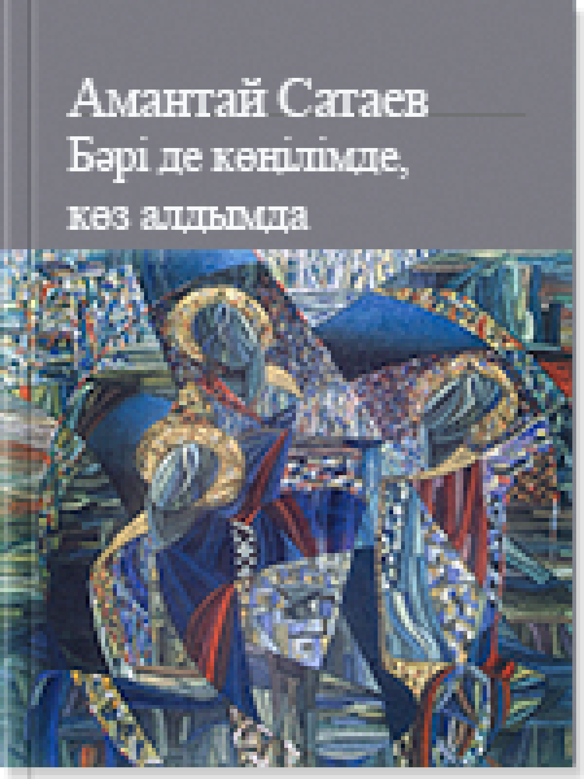 Бәрі де көңілімде, көз алдымда