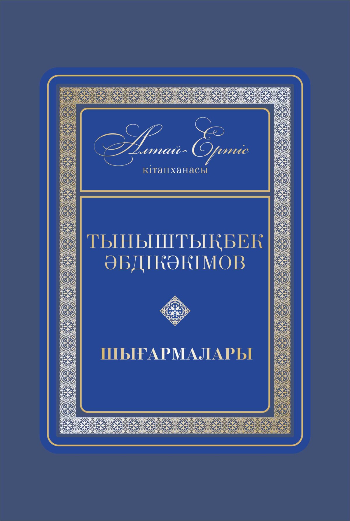 Тыныштықбек Әбдікәкімұлының шығармалары