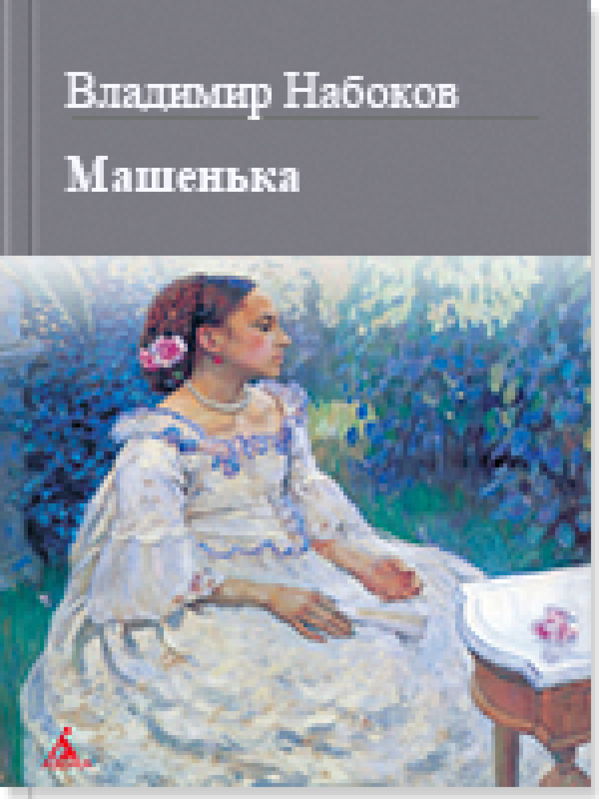 Машенька