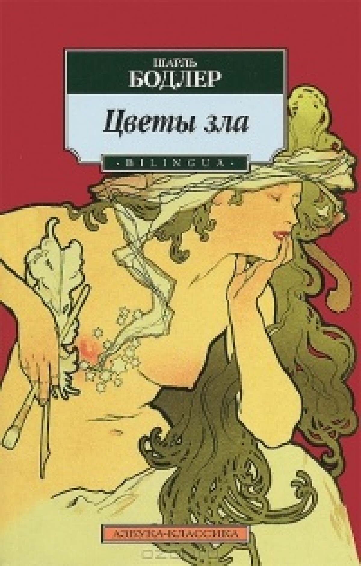 Цветы зла