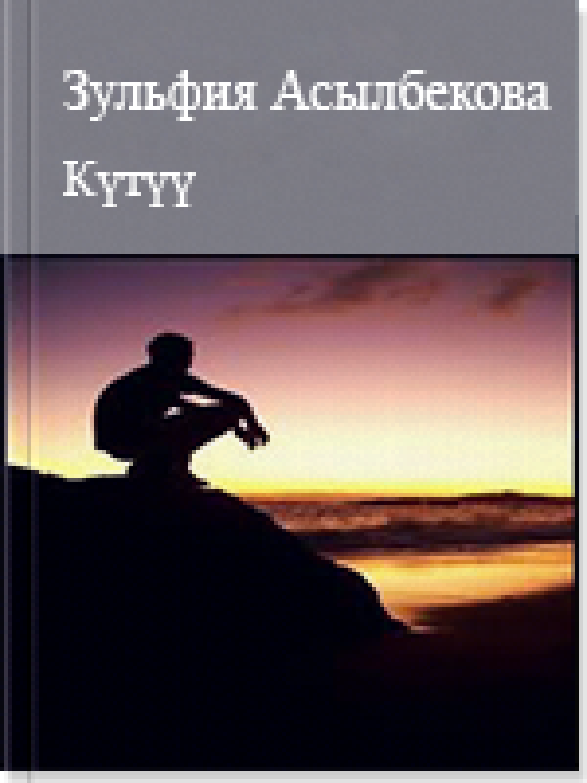 Күтүү