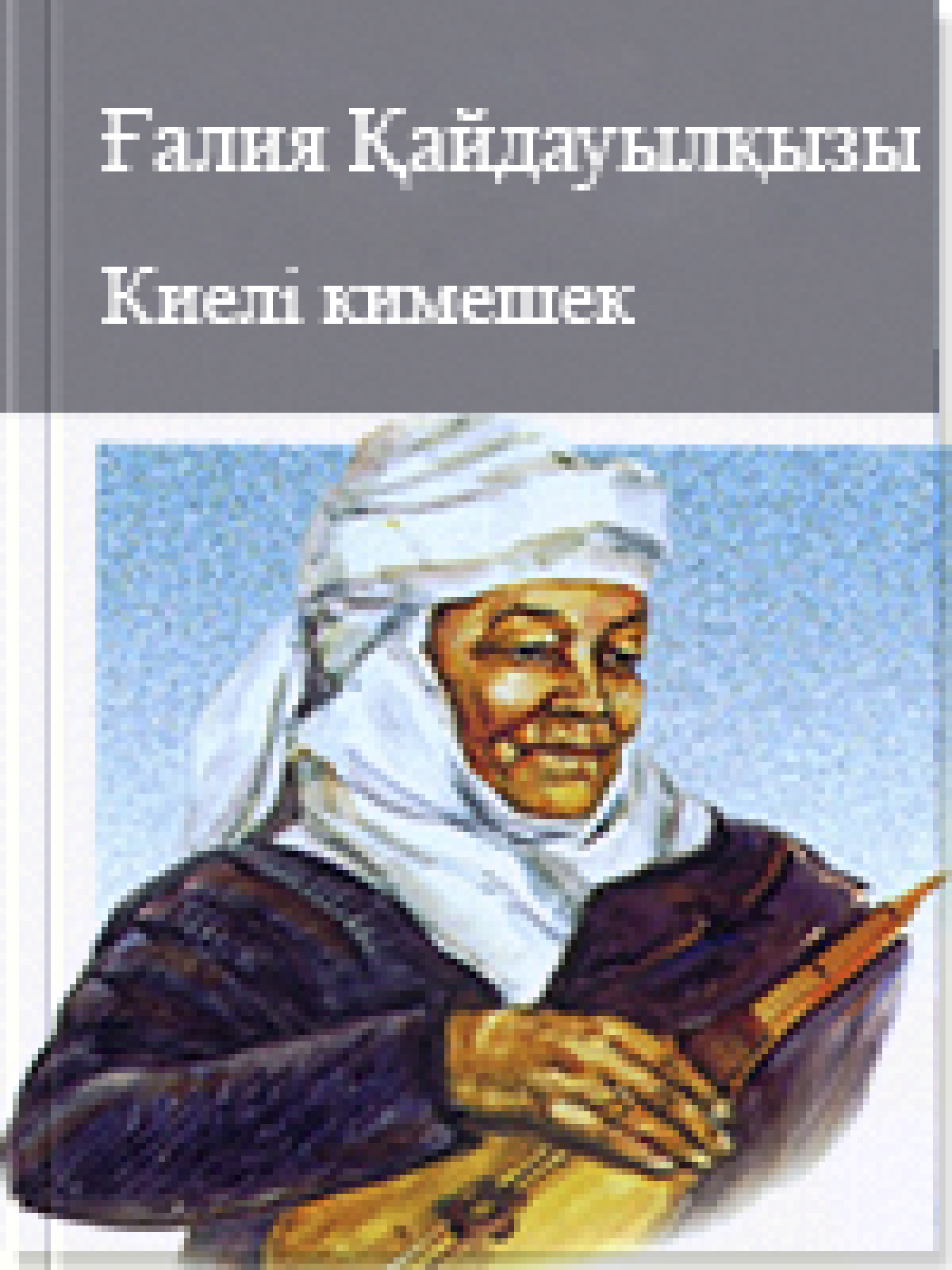 Киелі кимешек