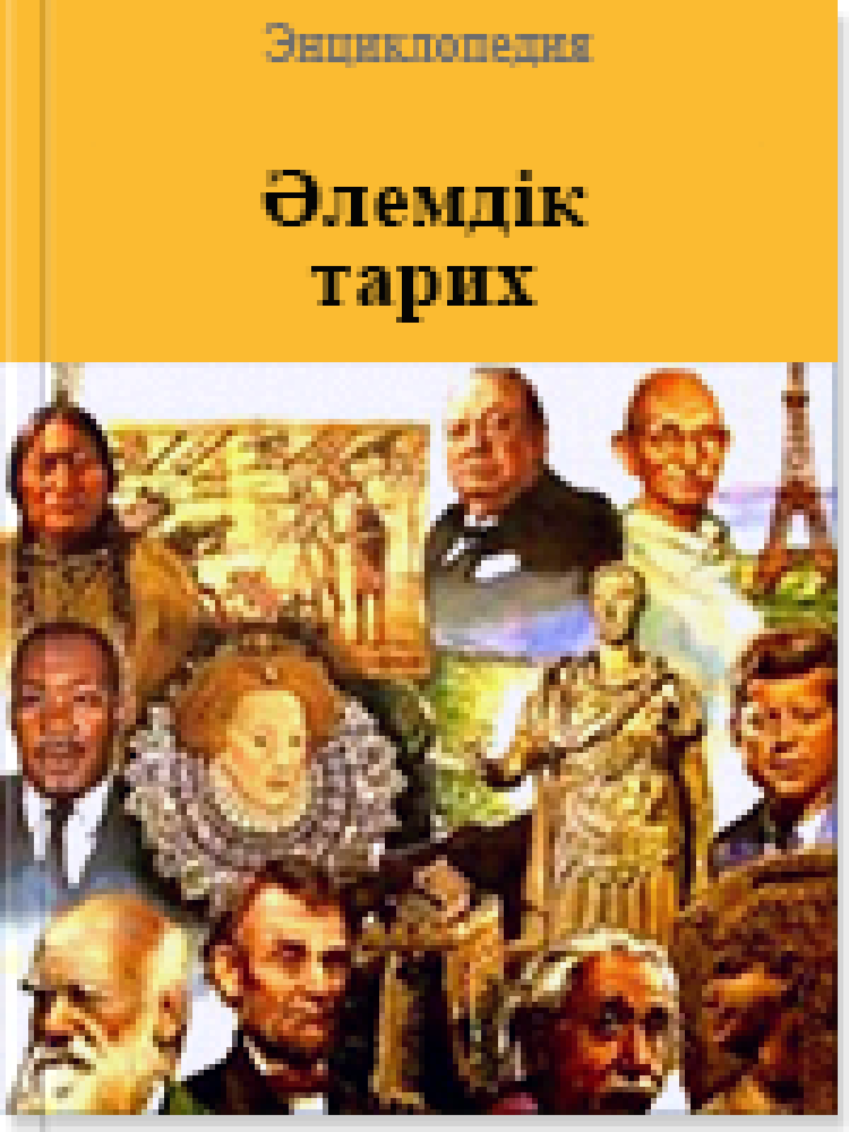 Әлемдік тарих