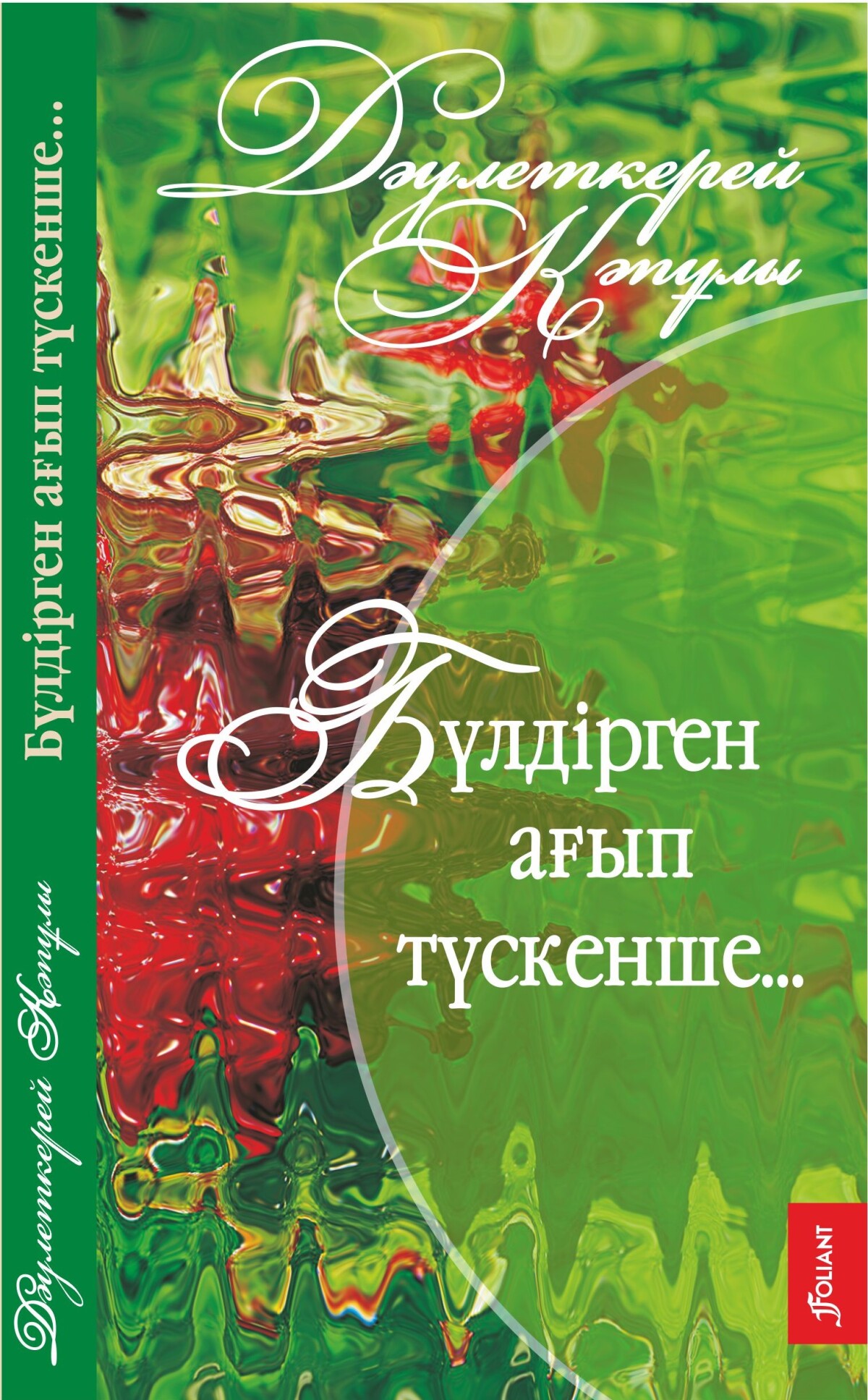 Бүлдірген ағып түскенше