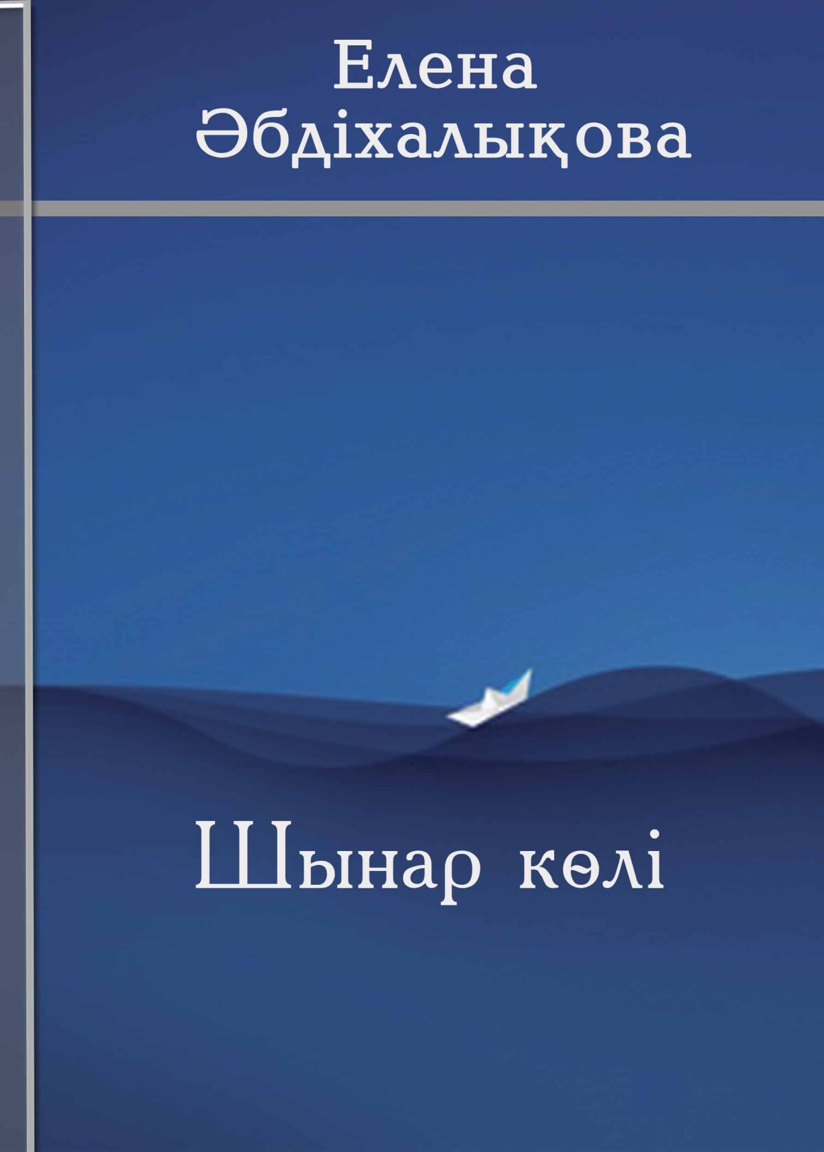 Шынар көлі