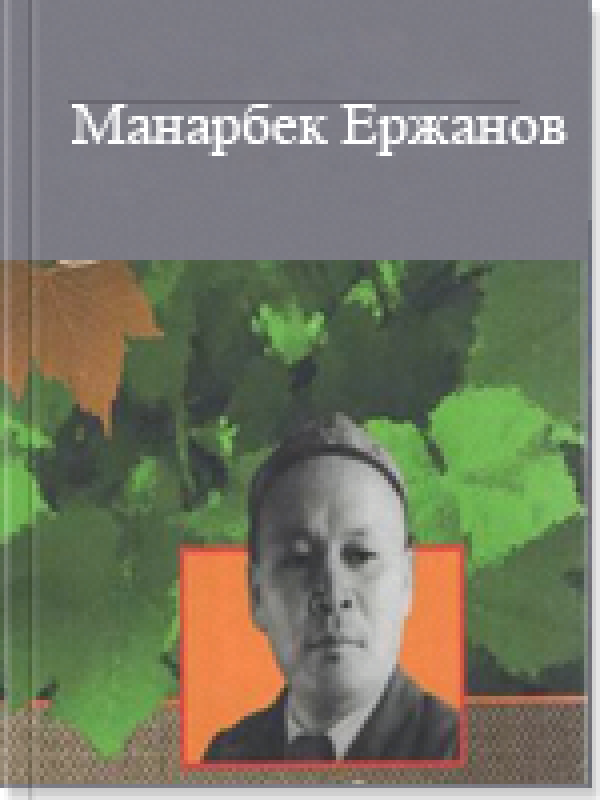 Манарбек Ержанов