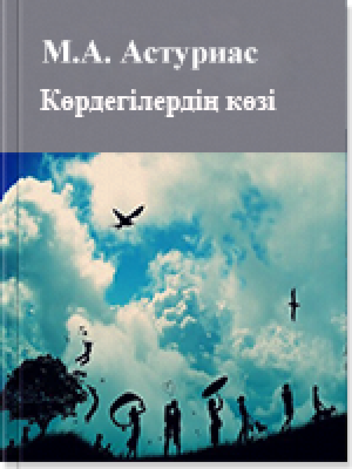Көрдегілердің көзі