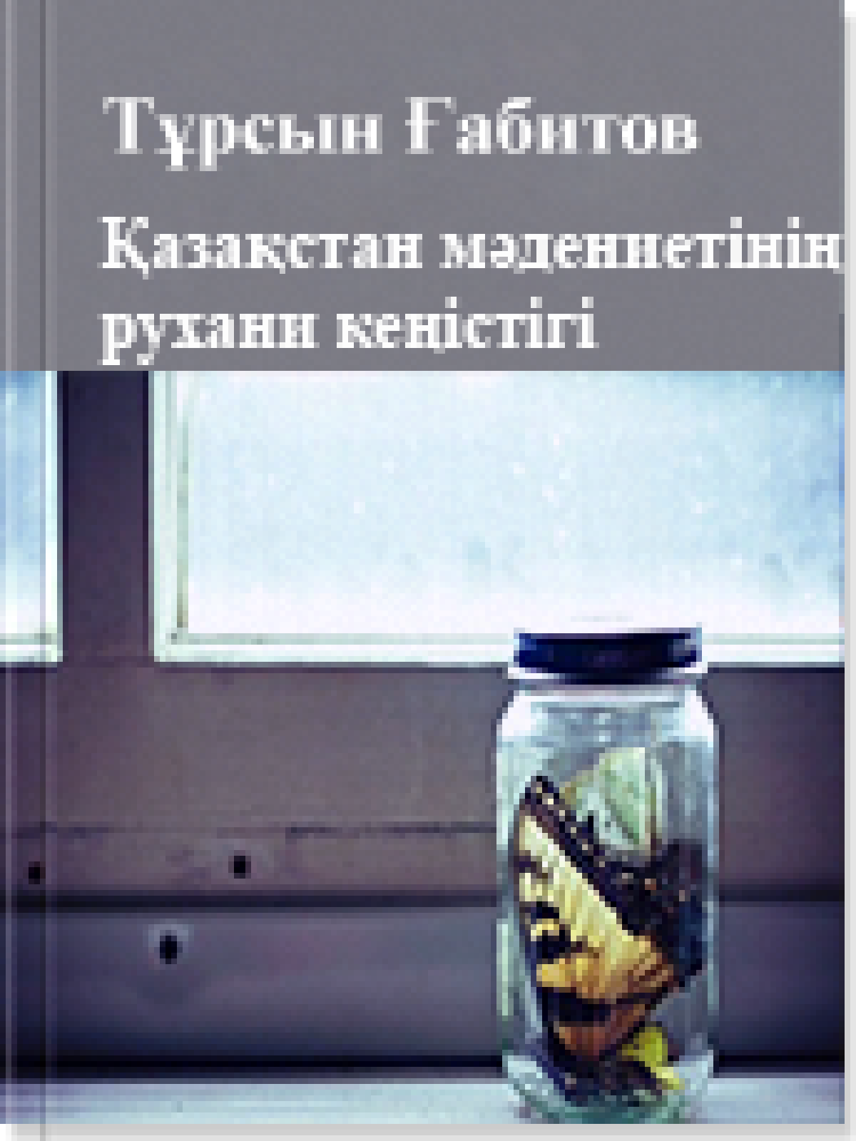 Қазақстан мәдениетінің рухани кеңістігі