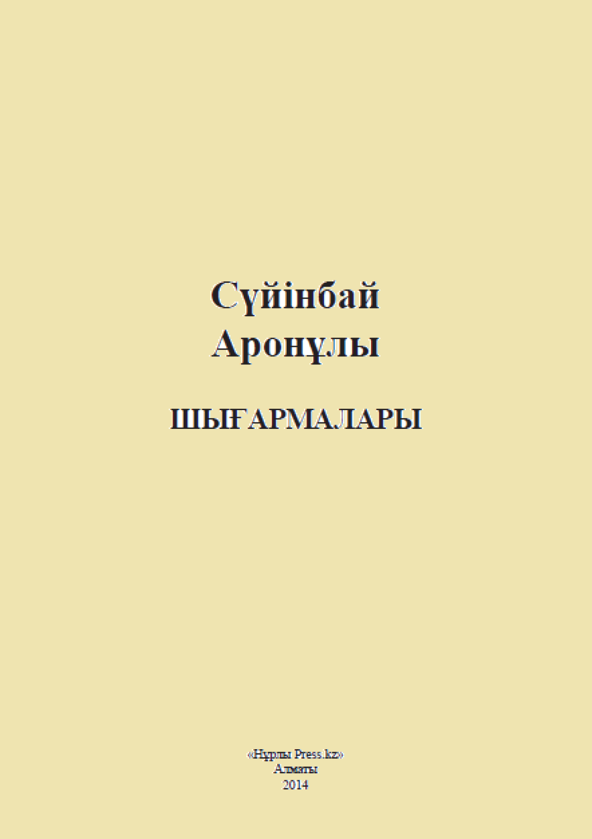 Сүйінбай шығармалары