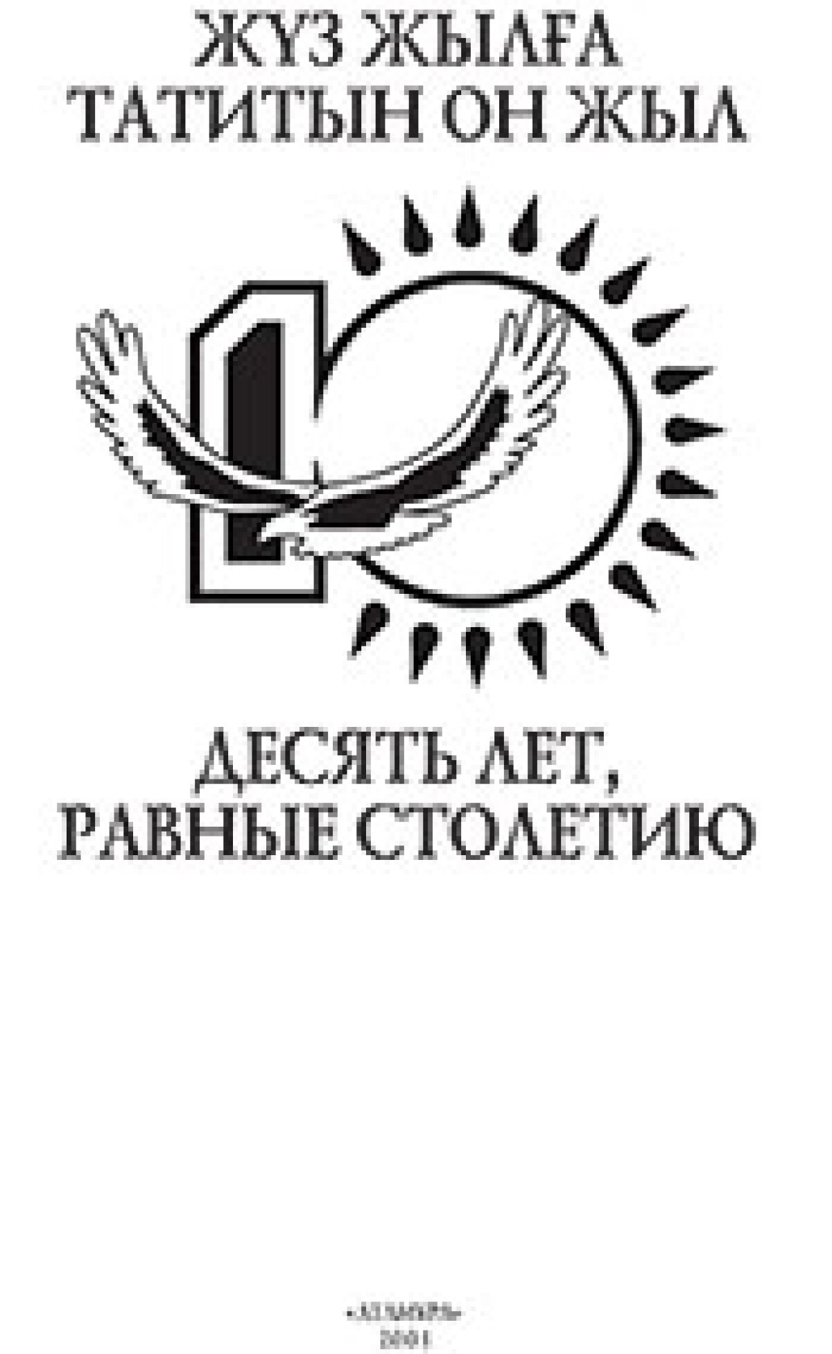 Жүз жылға татитын он жыл