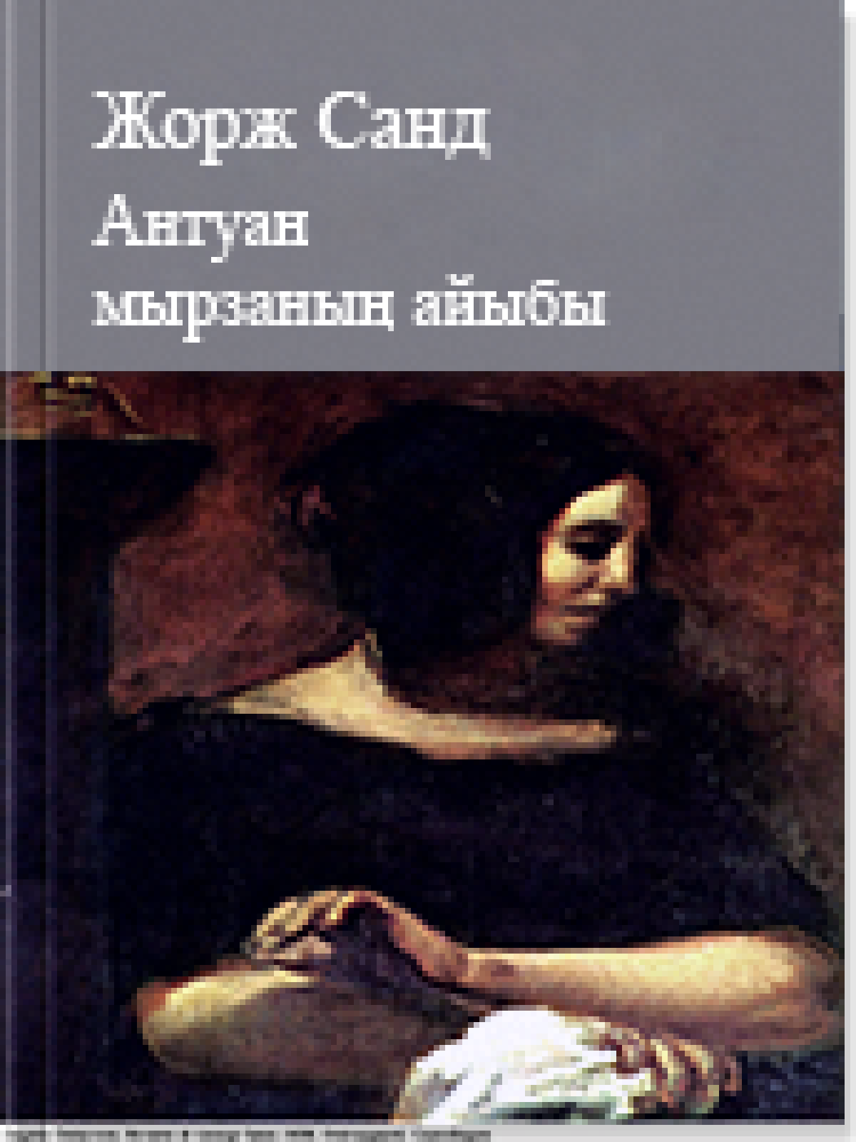 Бәлелі батпақ  Антуан мырзаның айыбы