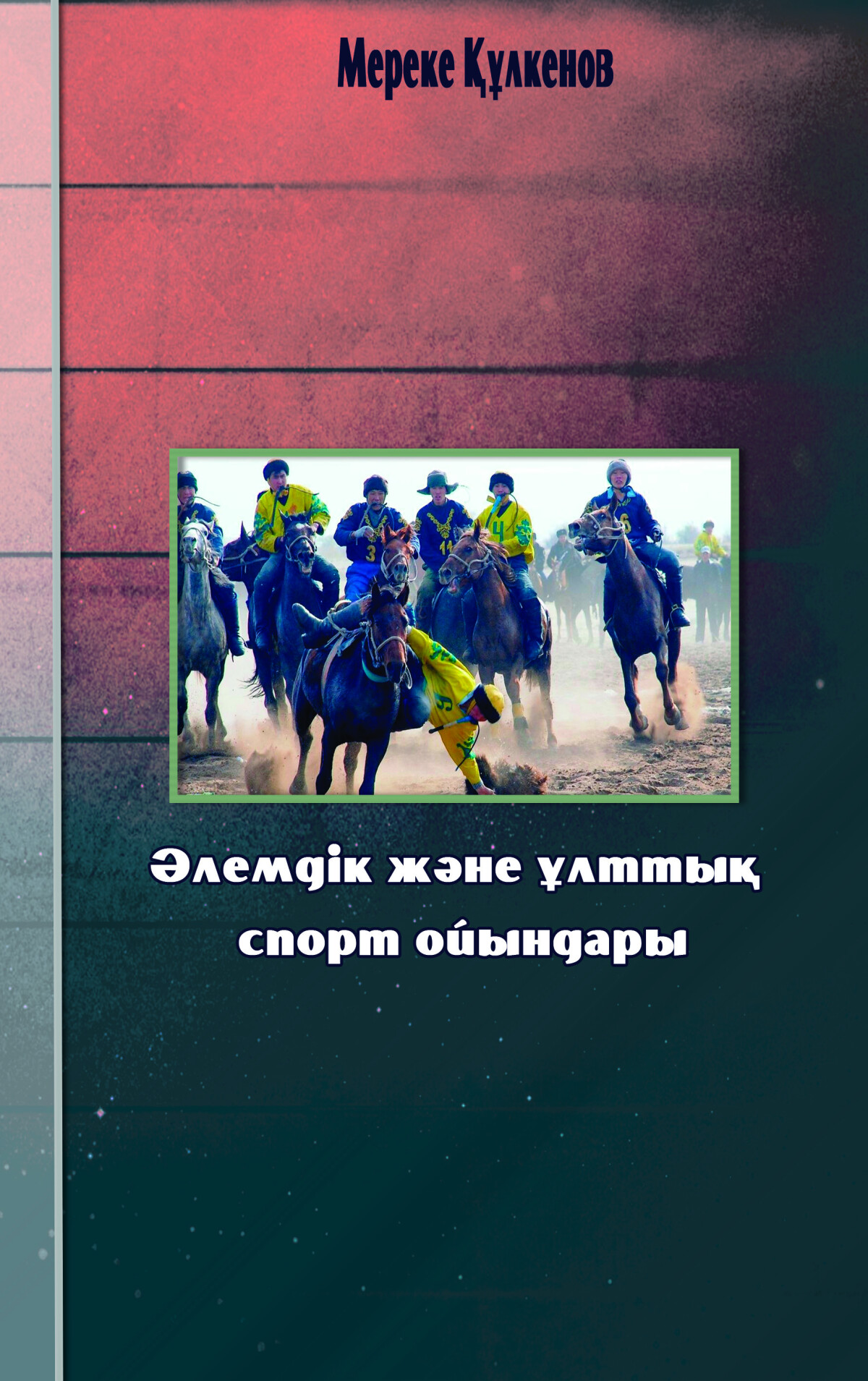 Әлемдік және ұлттық спорт ойындары