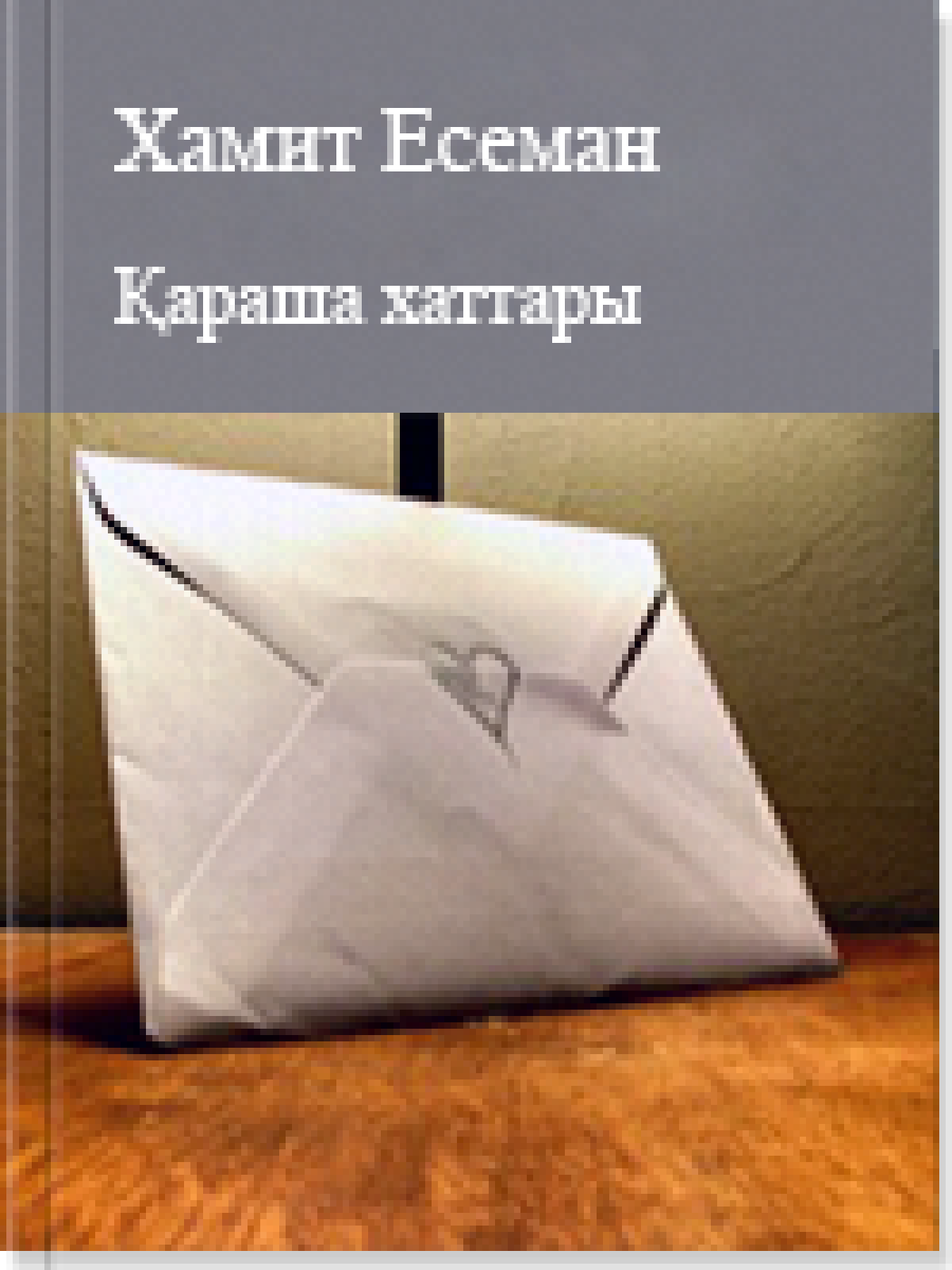 Қараша хаттары