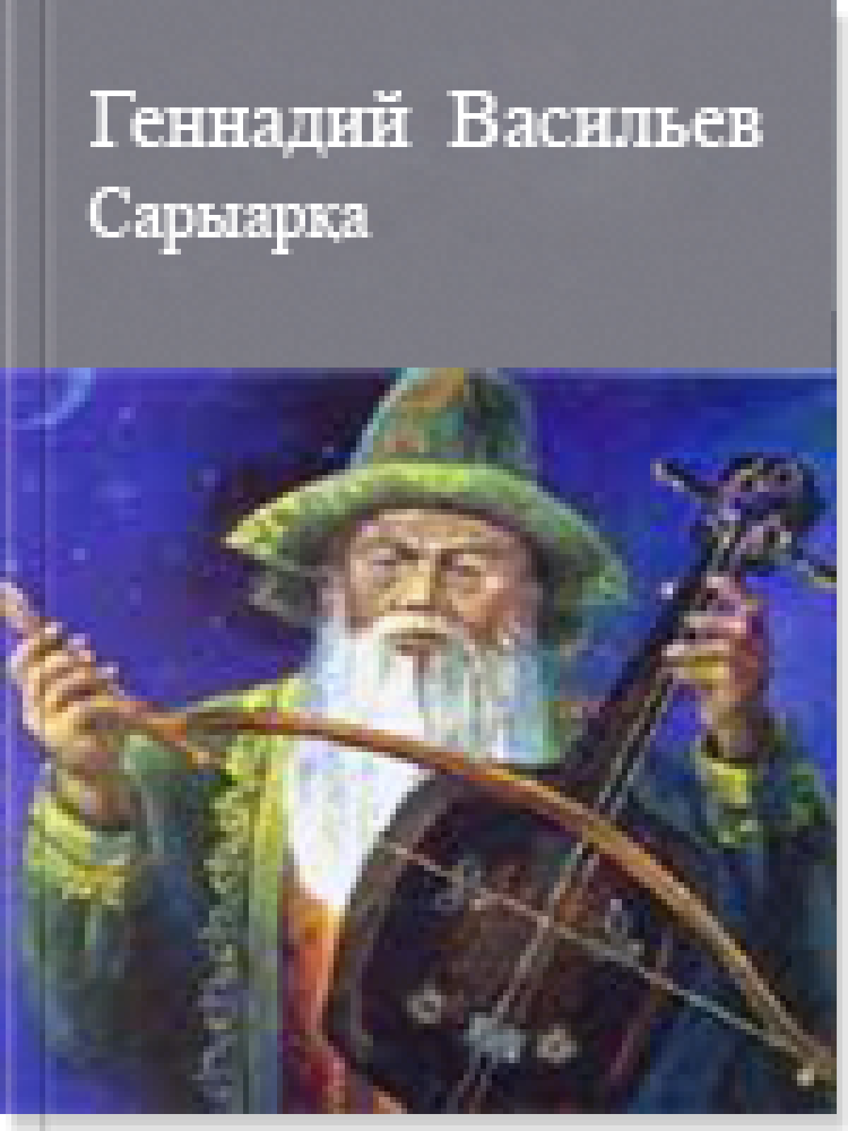Сарыарқа