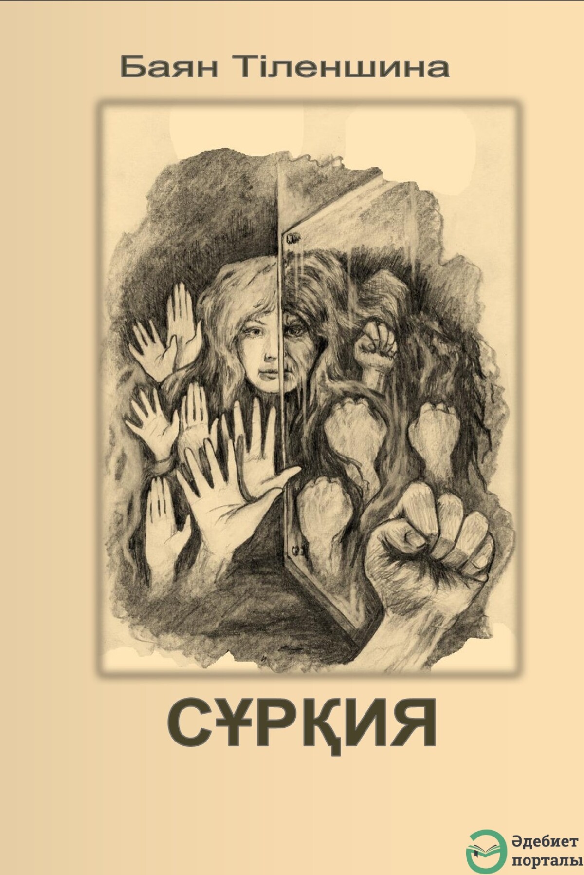 Баян Тіленшина Сұрқия