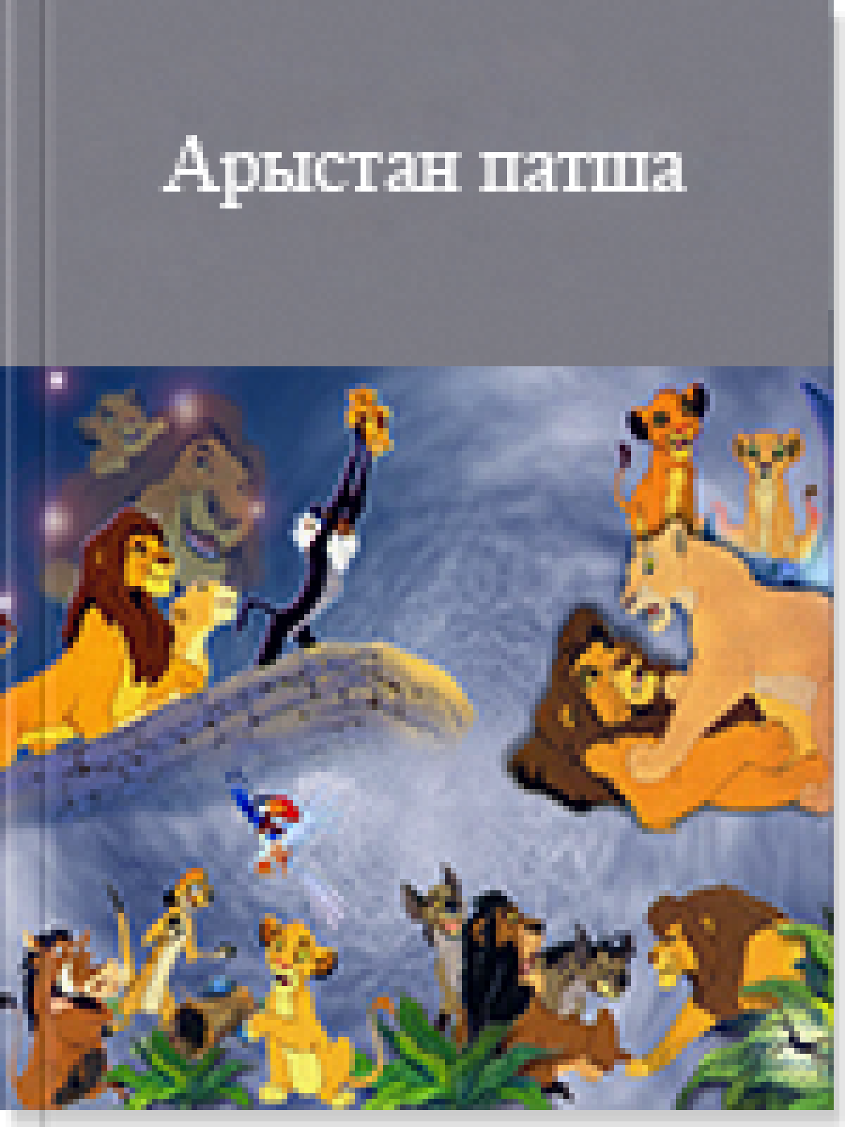 Арыстан патша