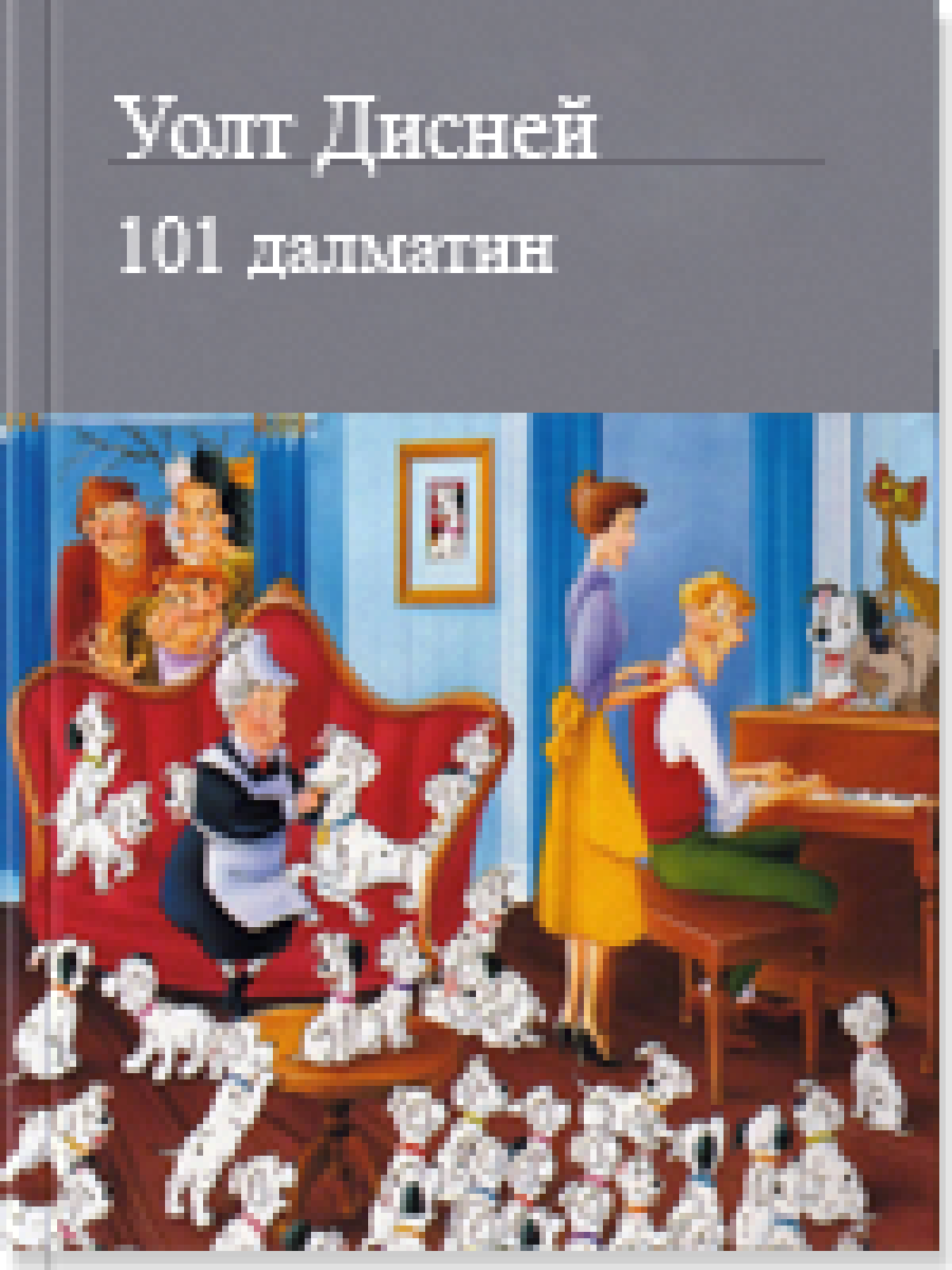 101 далматин