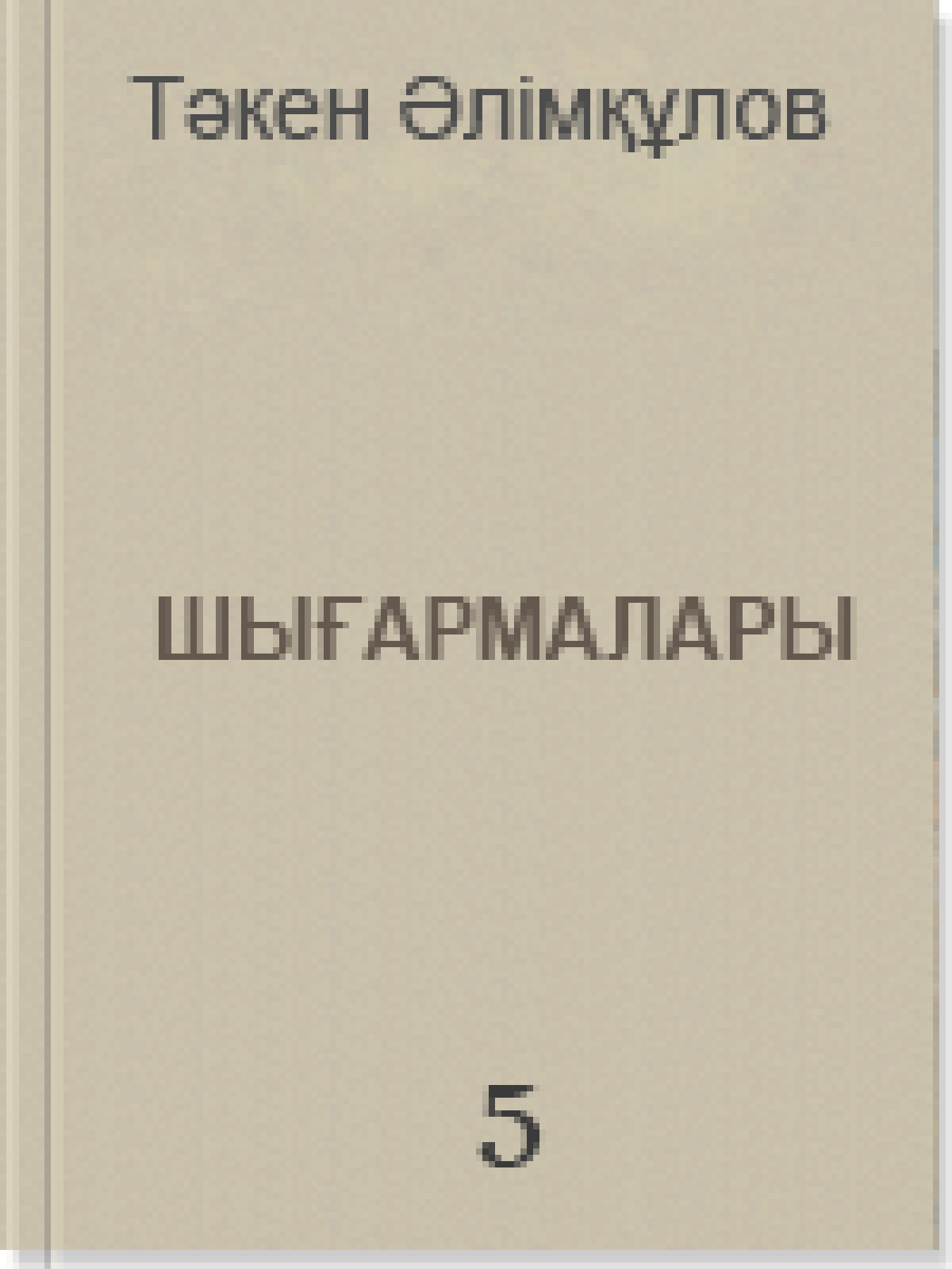 Шығармалары 5 том