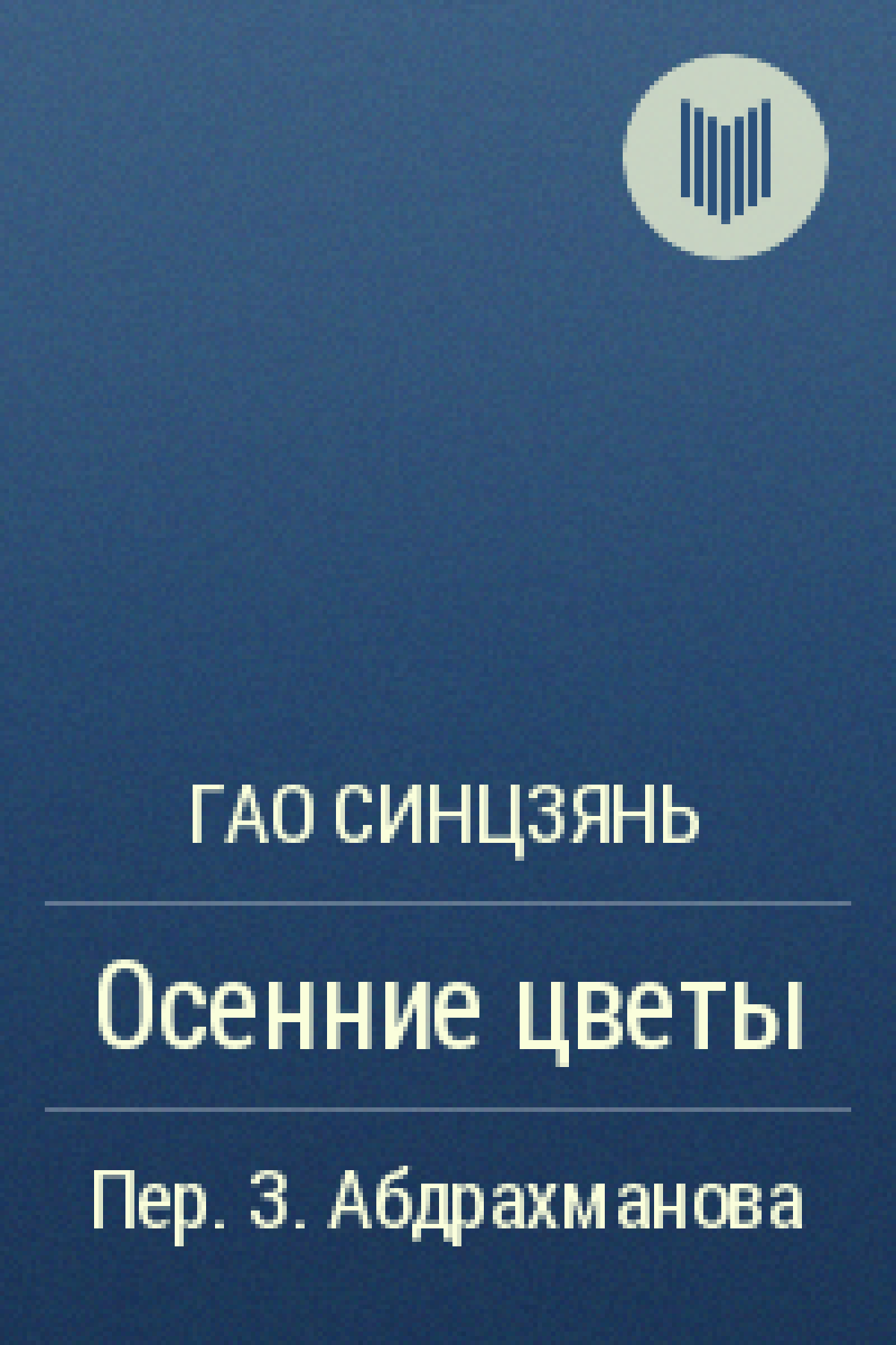 Осенние цветы