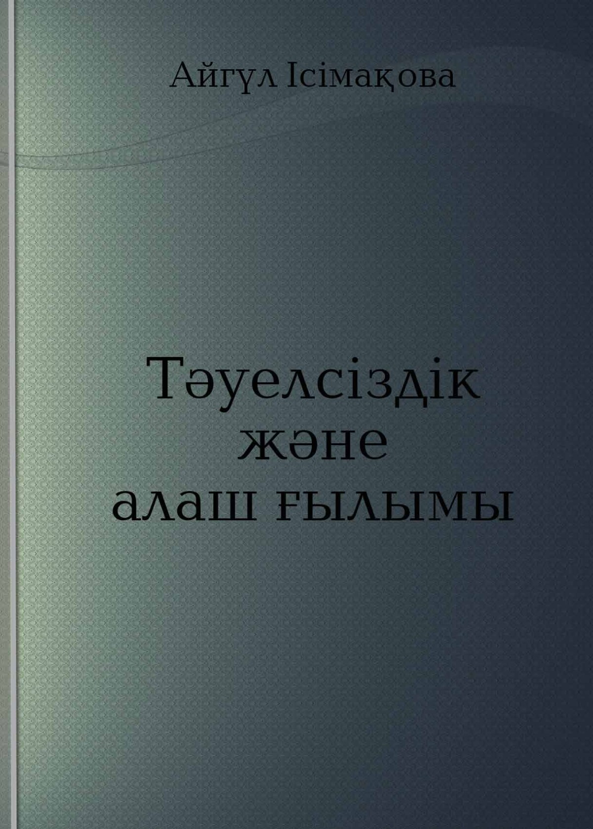 Тәуелсіздік және алаш ғылымы