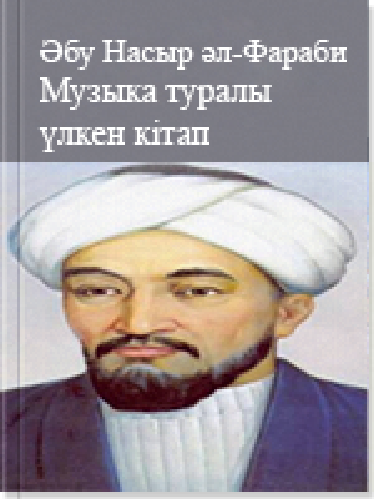 Музыка туралы үлкен кітап. (2 бөлім) 9 том