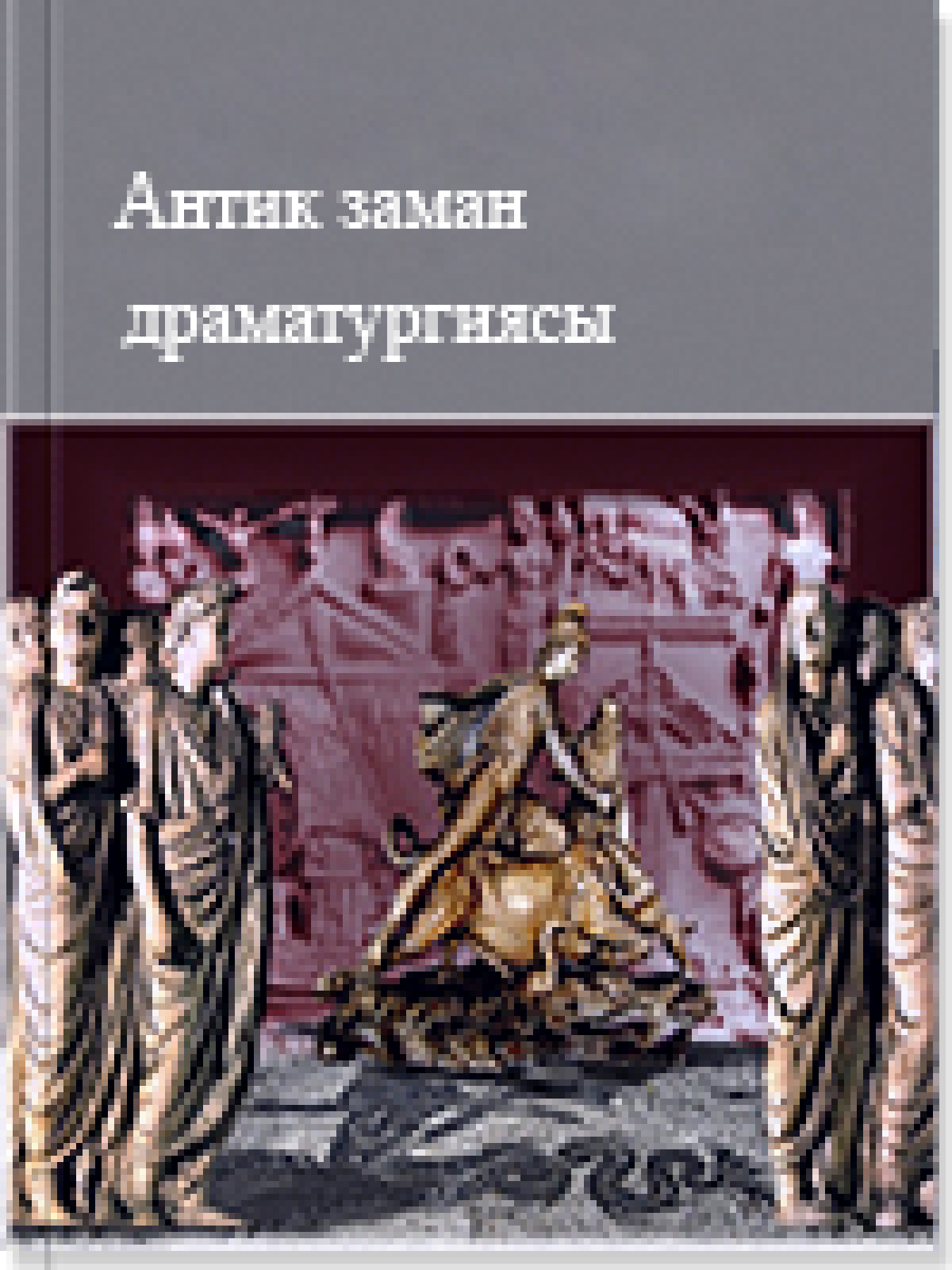 Антик заман драматургиясы