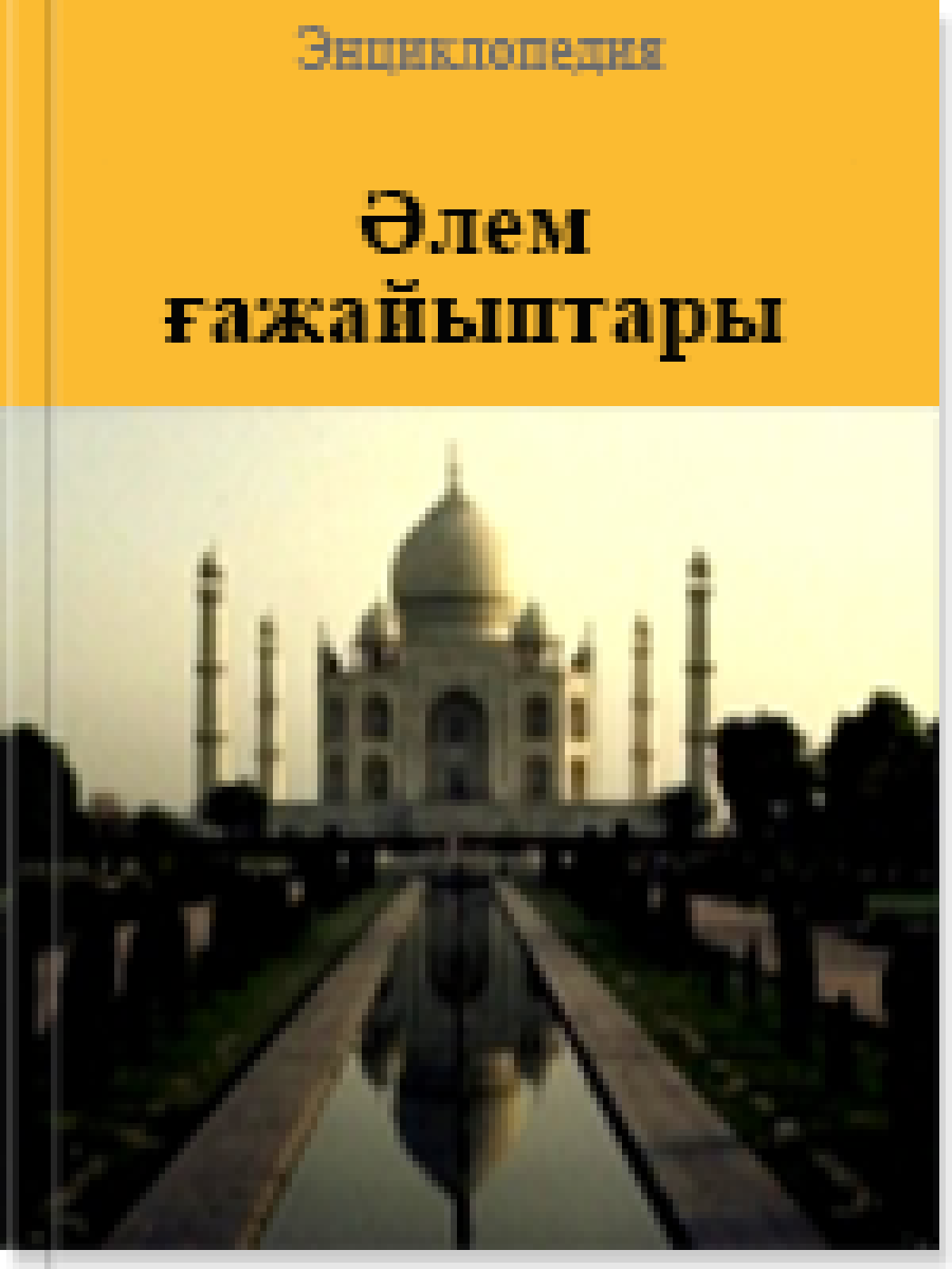 Әлем ғажайыптары