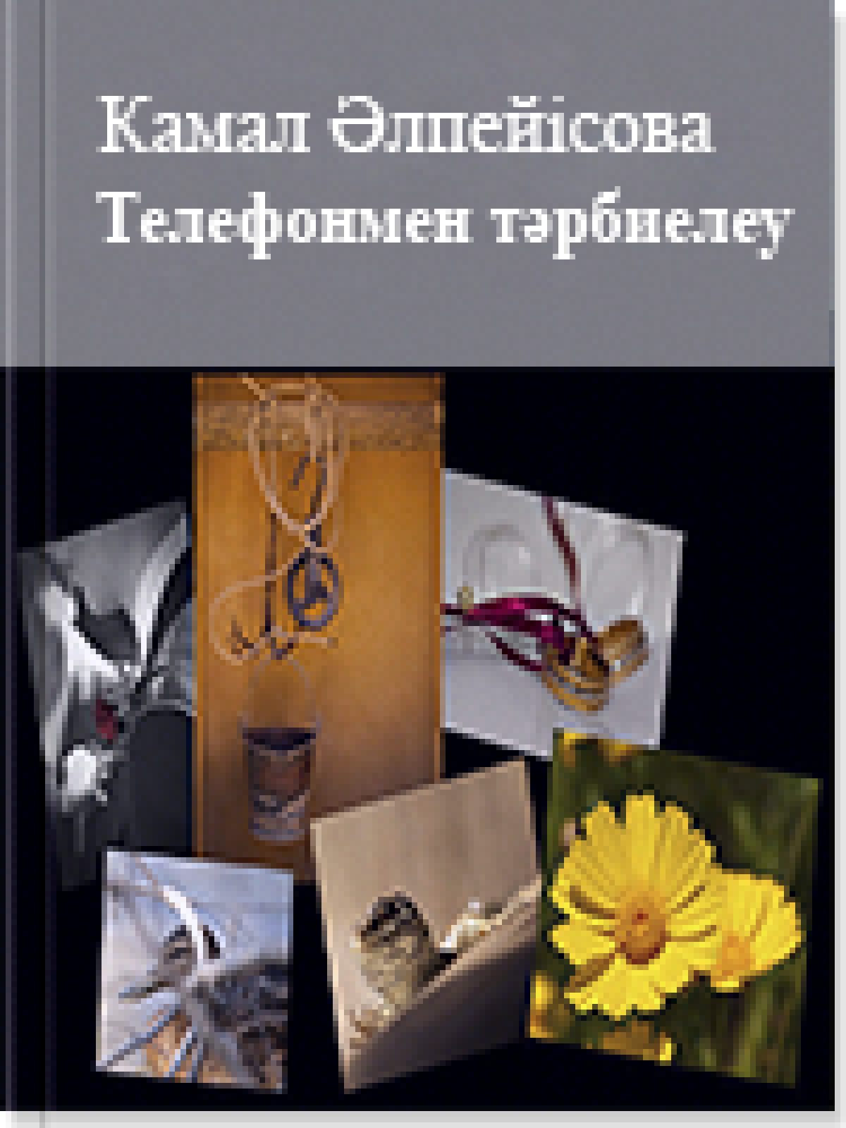 Телефонмен тәрбиелеу