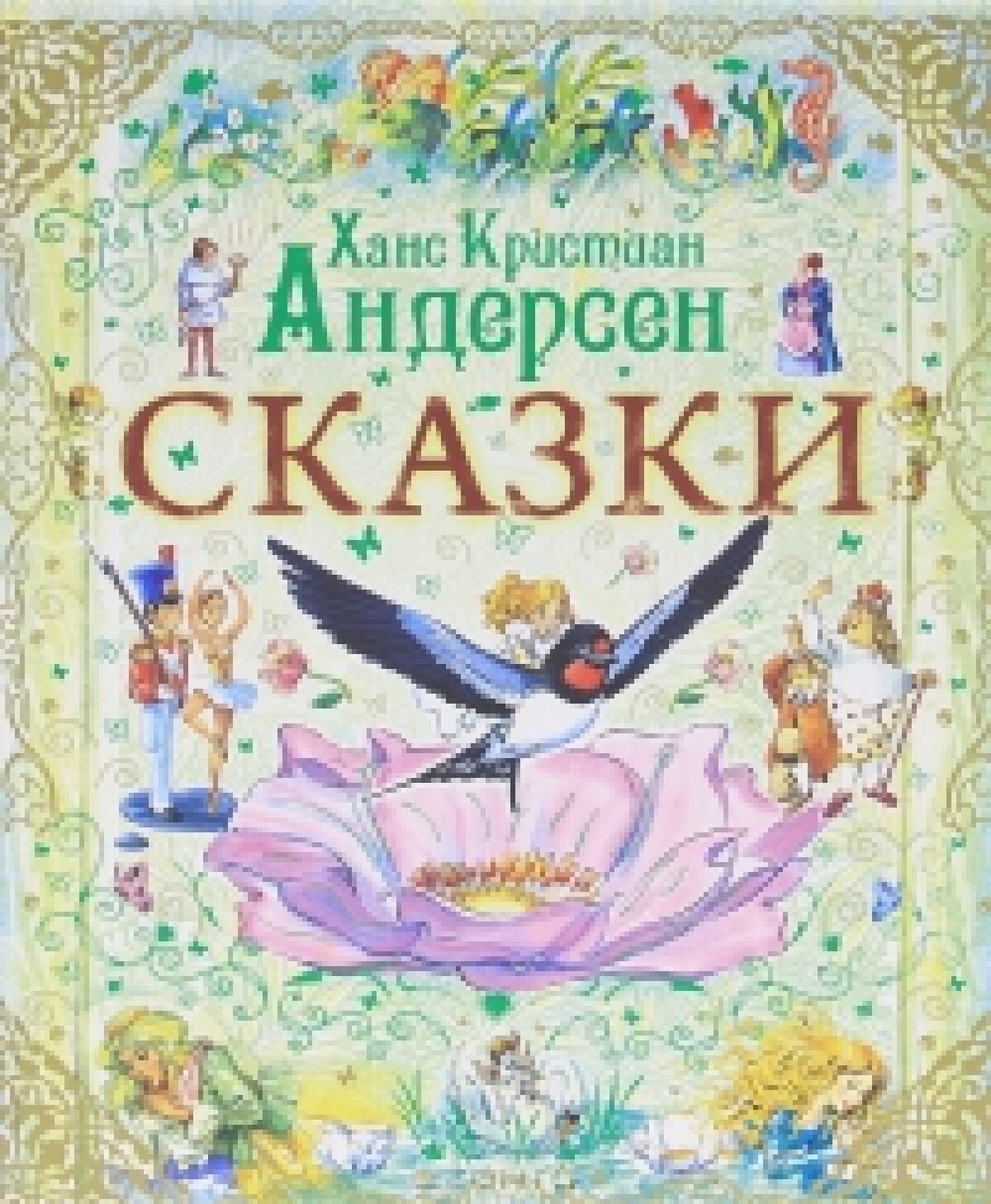 Сказки и истории 