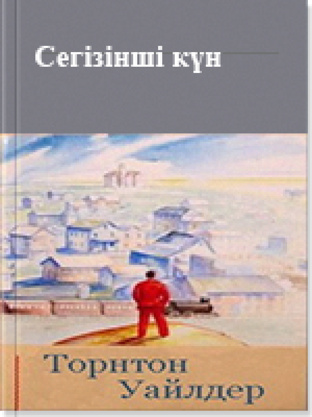 Сегізінші күн