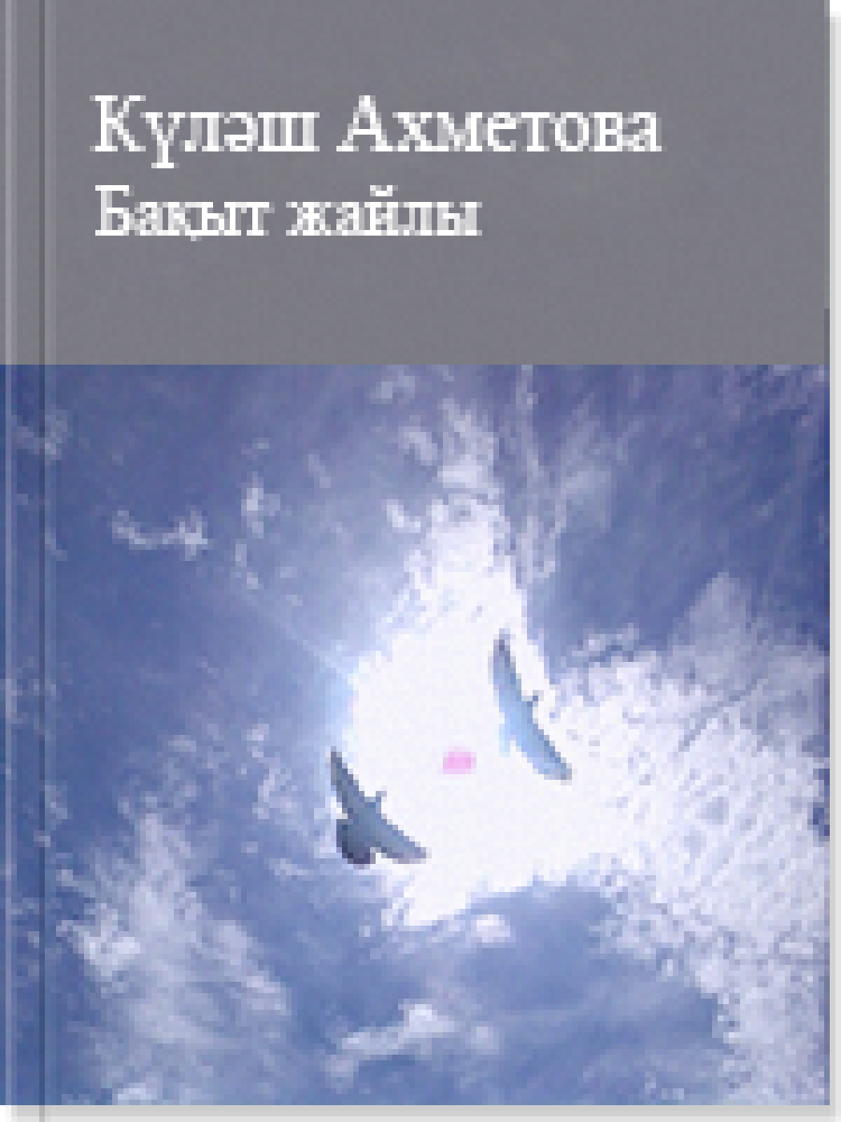 Бақыт жайлы
